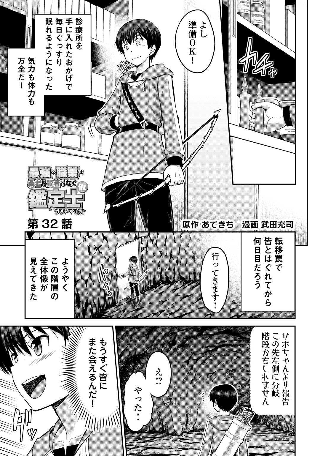 最強の職業は勇者でも賢者でもなく鑑定士（仮）らしいですよ？ - 第32話 - Page 1