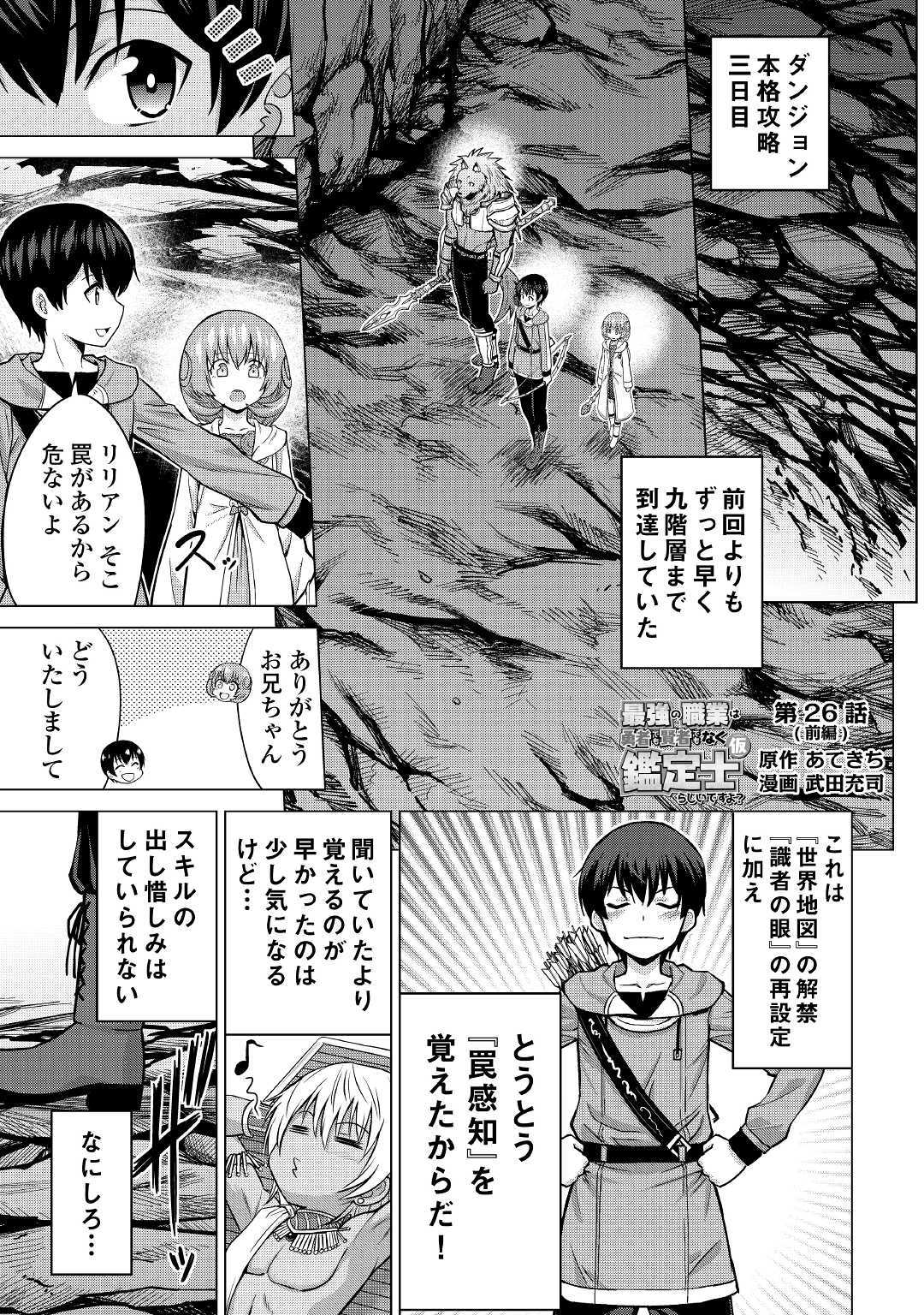 最強の職業は勇者でも賢者でもなく鑑定士（仮）らしいですよ？ - 第26話 - Page 1