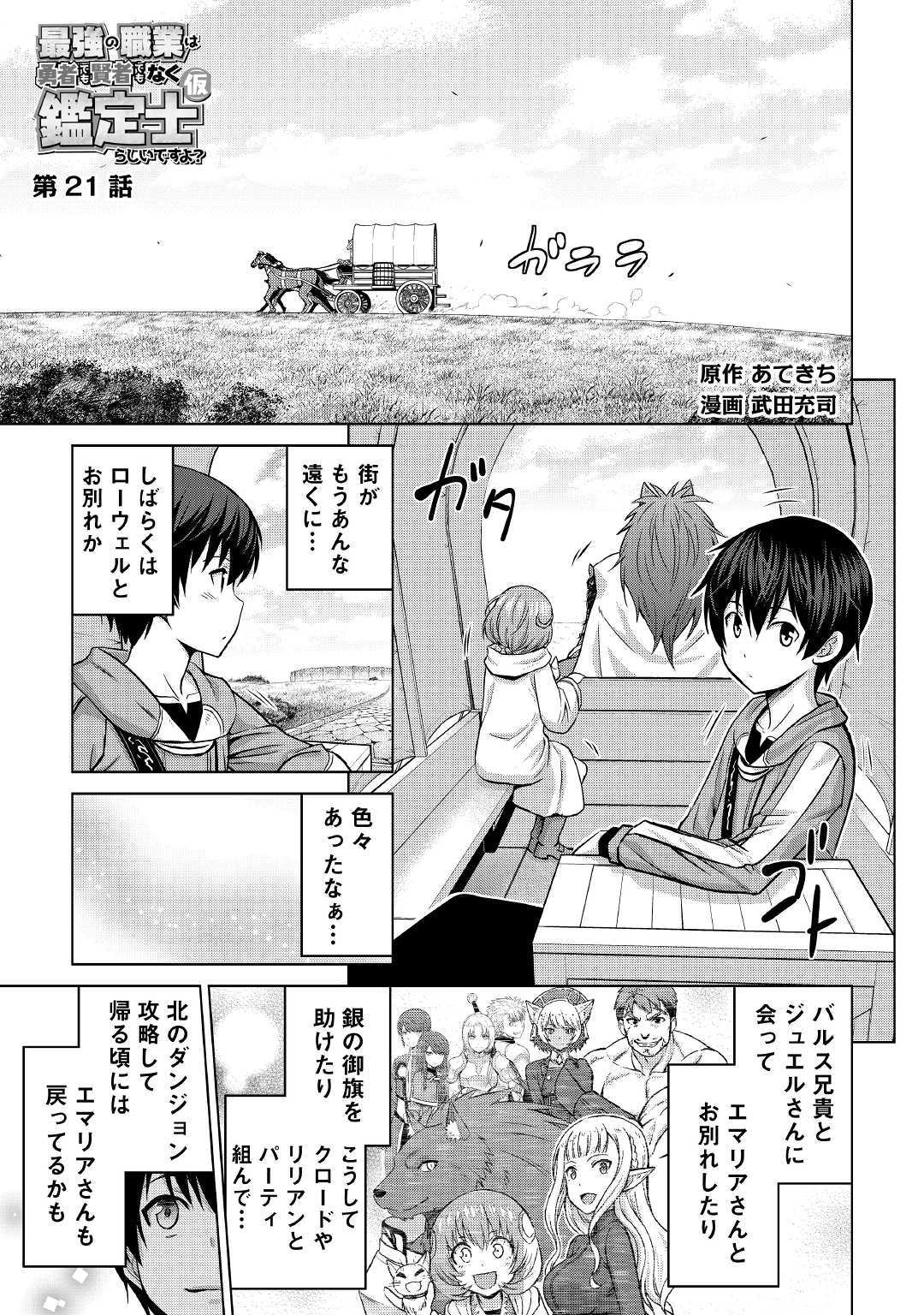 最強の職業は勇者でも賢者でもなく鑑定士（仮）らしいですよ？ - 第21話 - Page 1