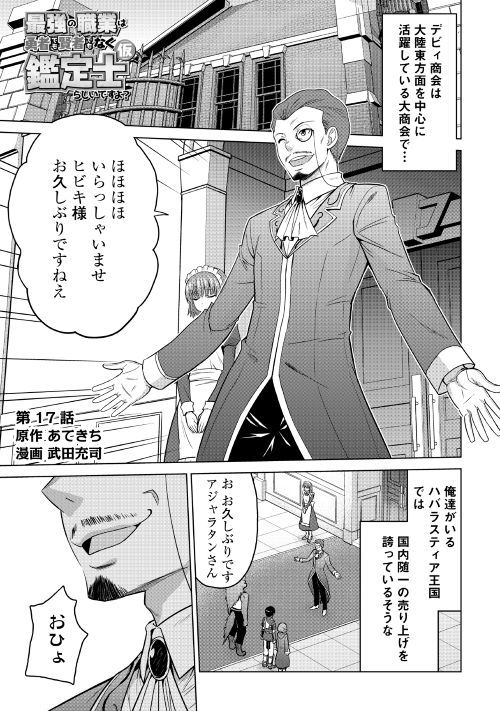 最強の職業は勇者でも賢者でもなく鑑定士（仮）らしいですよ？ - 第17話 - Page 1