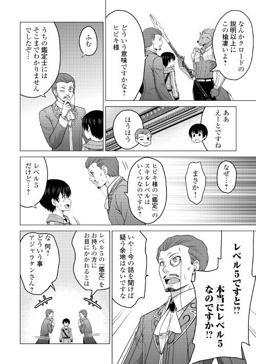 最強の職業は勇者でも賢者でもなく鑑定士（仮）らしいですよ？ - 第17話 - Page 14