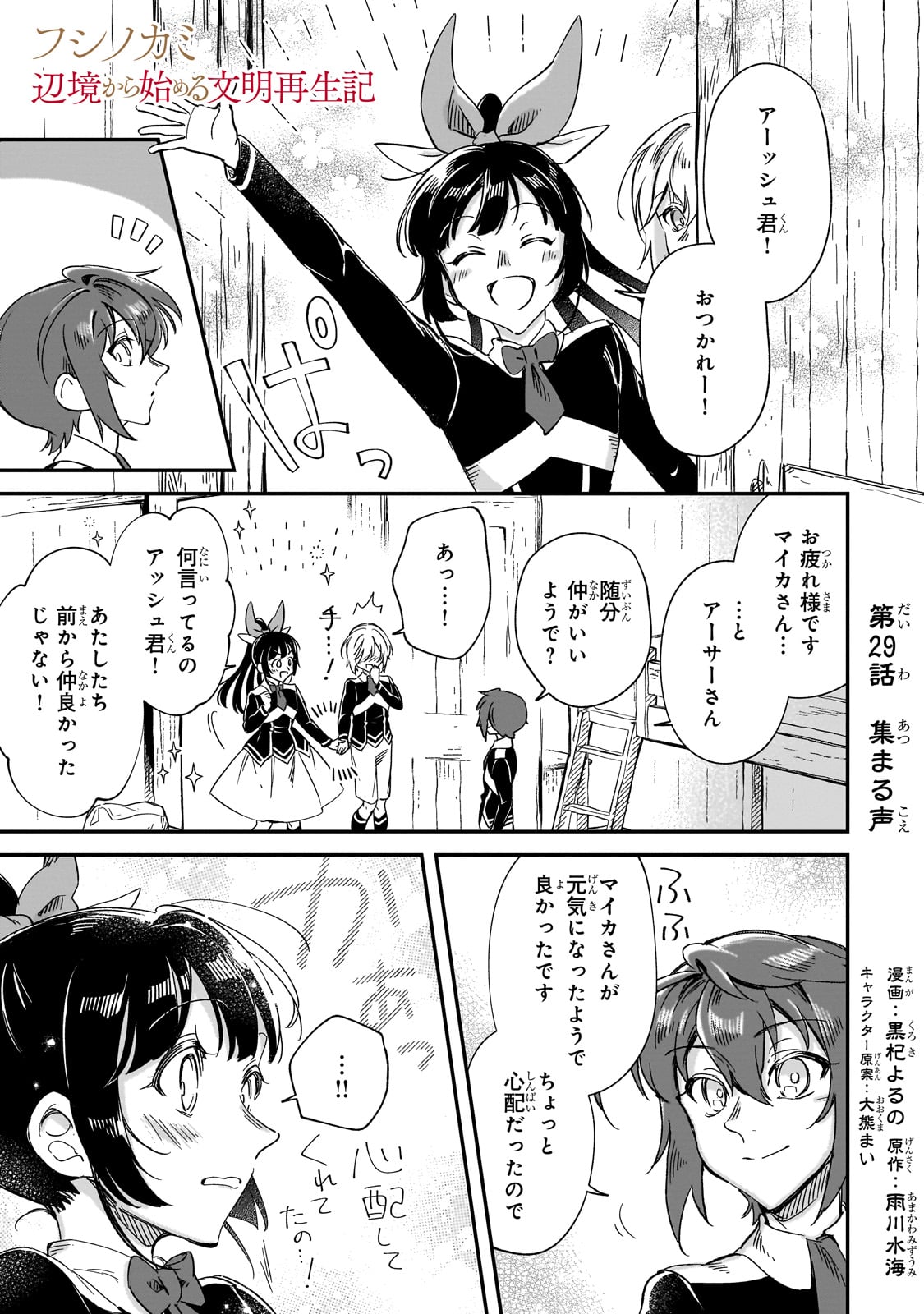 フシノカミ～辺境から始める文明再生記～ - 第29話 - Page 1