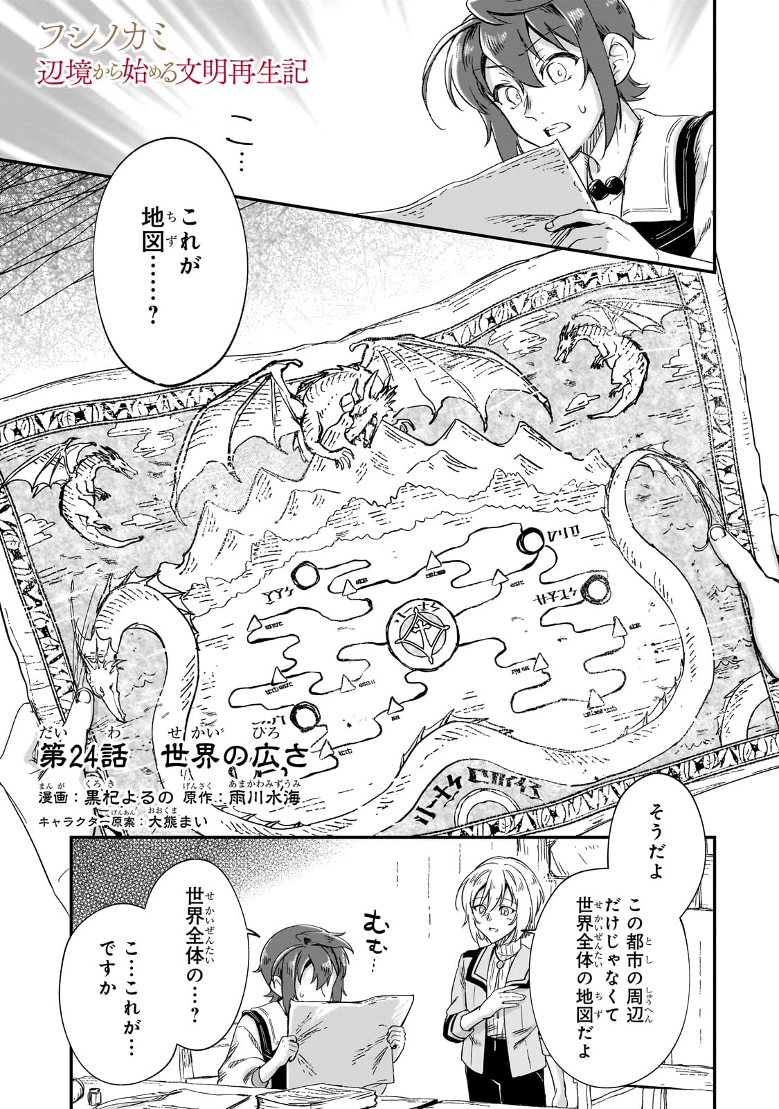 フシノカミ～辺境から始める文明再生記～ - 第24話 - Page 1