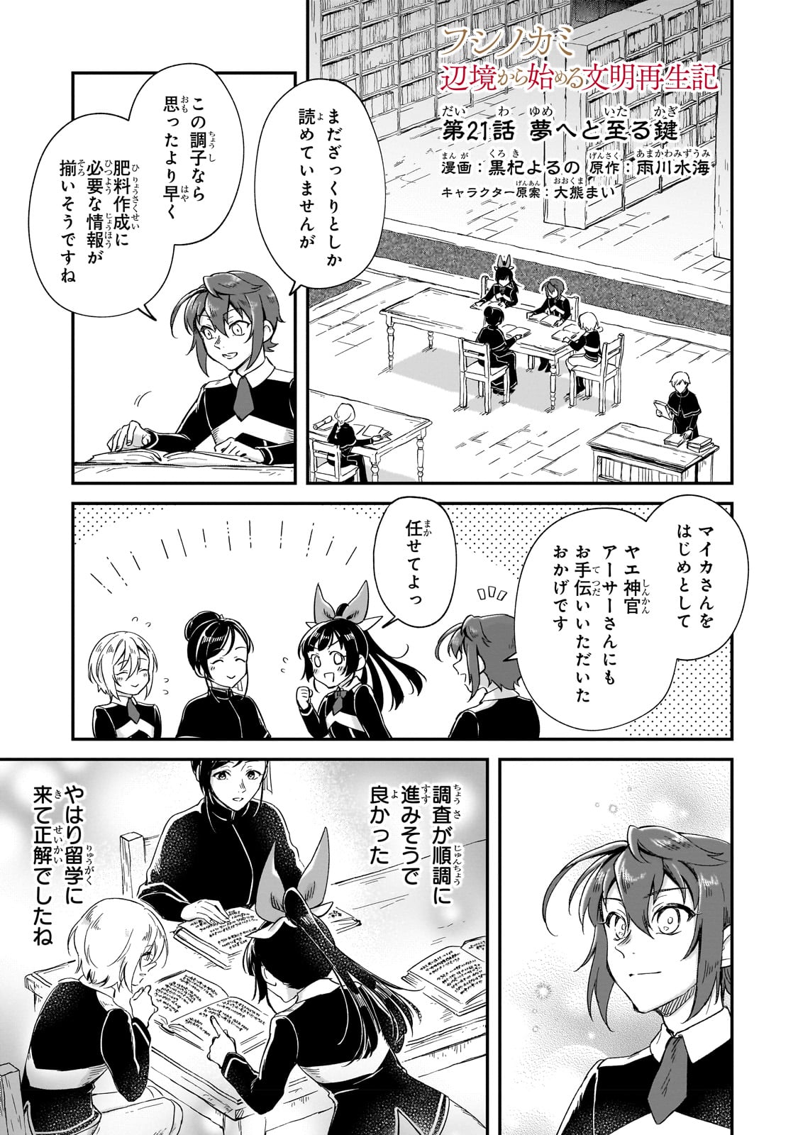 フシノカミ～辺境から始める文明再生記～ - 第21話 - Page 1