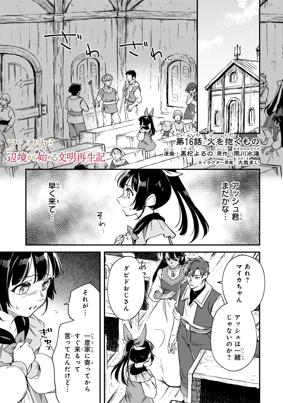 フシノカミ～辺境から始める文明再生記～ - 第16話 - Page 1