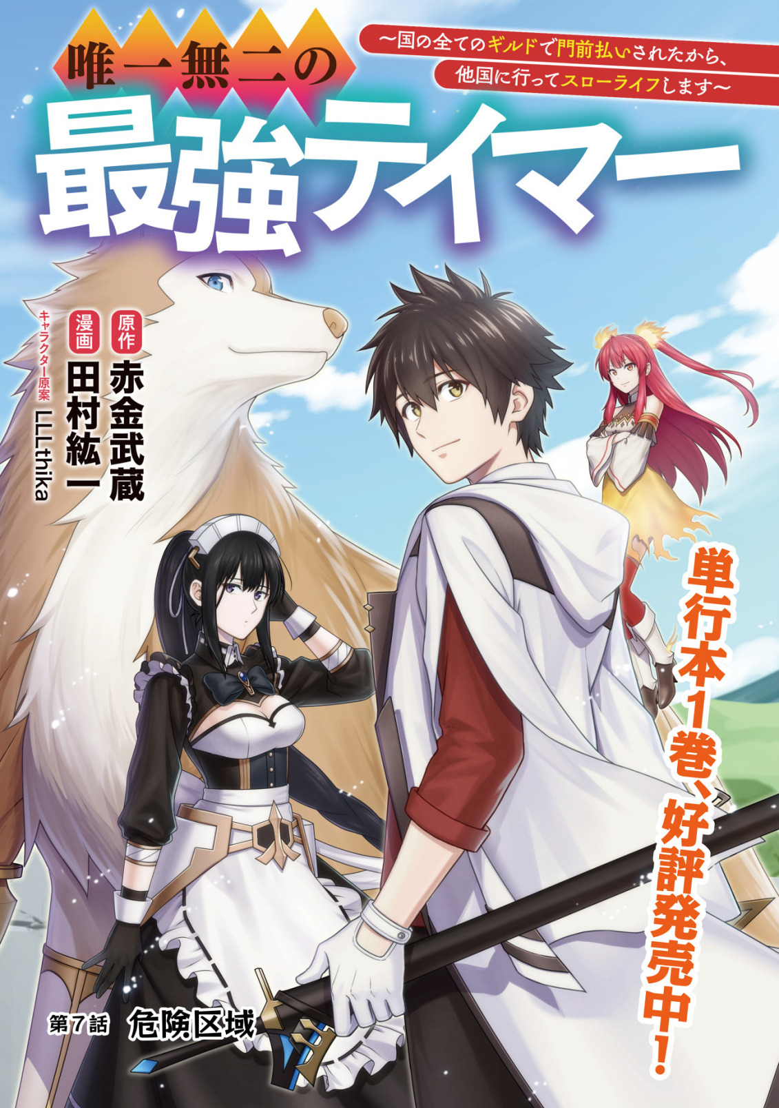 唯一無二の最強テイマー ～国の全てのギルドで門前払いされたから、他国に行ってスローライフします～ - 第7話 - Page 1