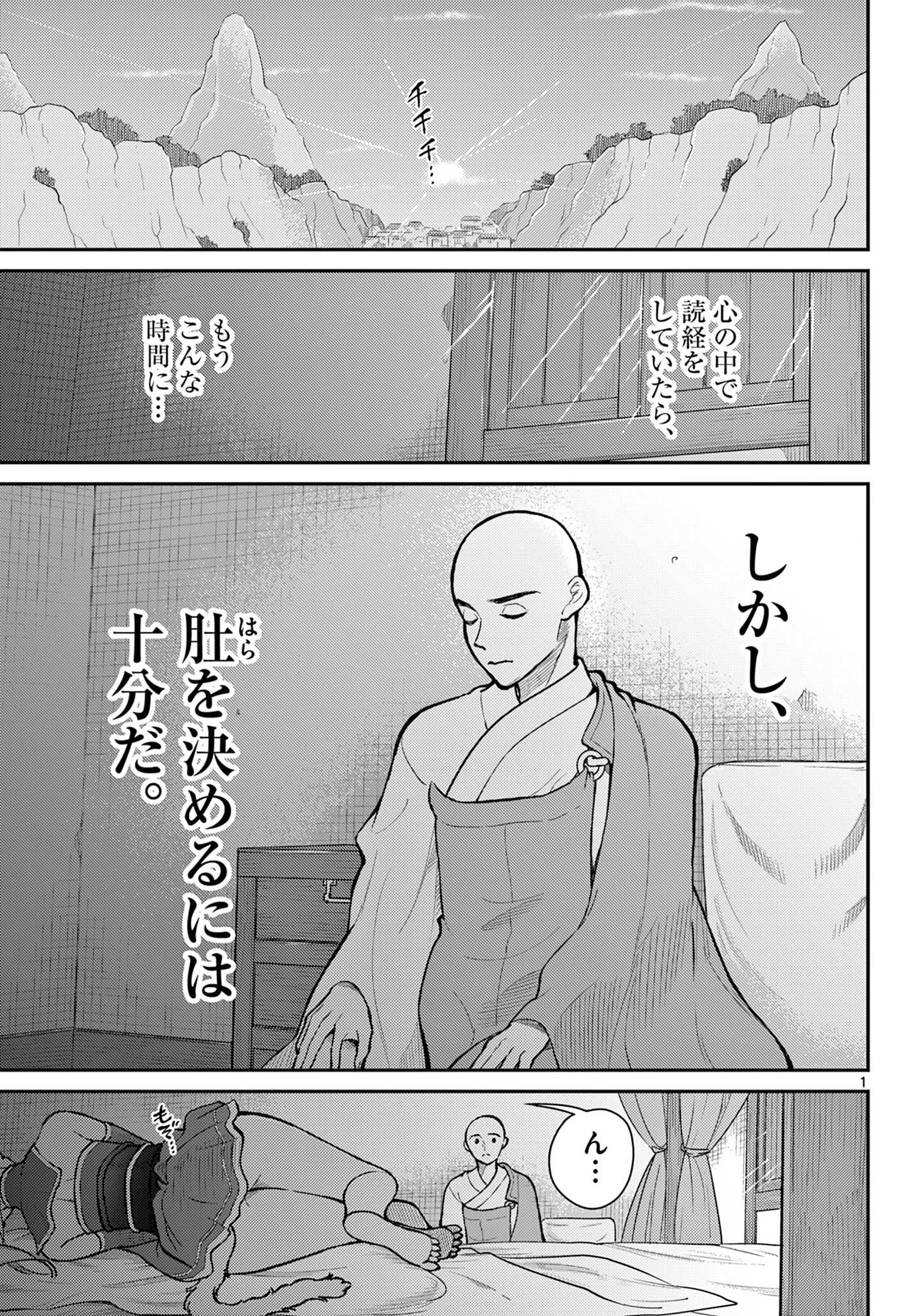 烦恼☆西游记 - 第48話 - Page 1