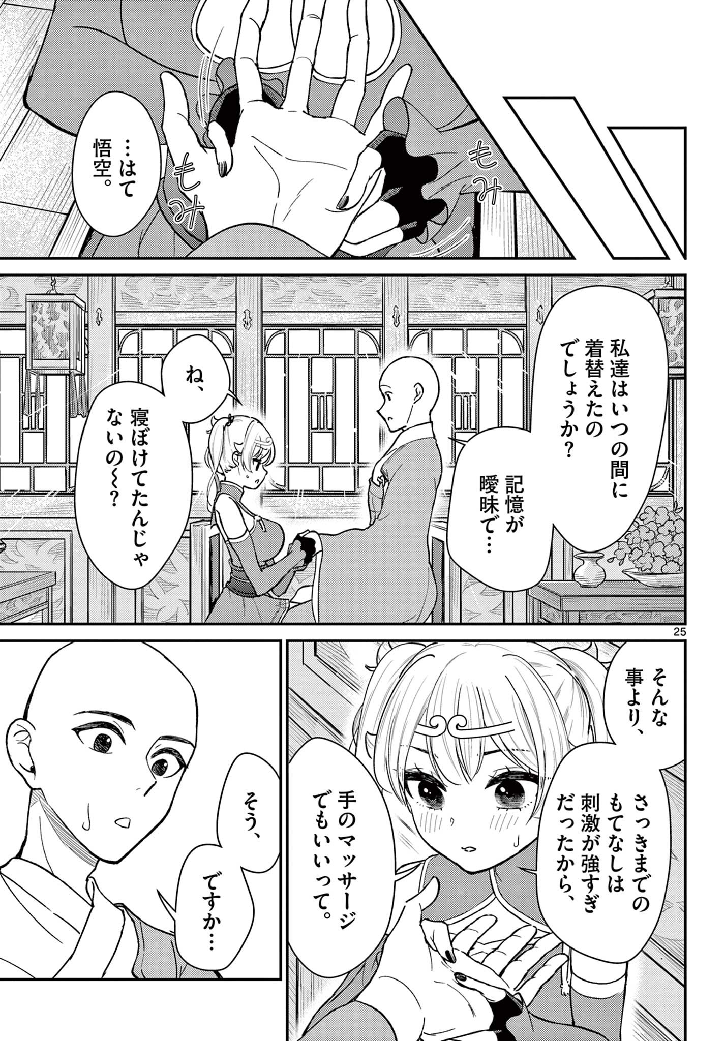 烦恼☆西游记 - 第39話 - Page 24