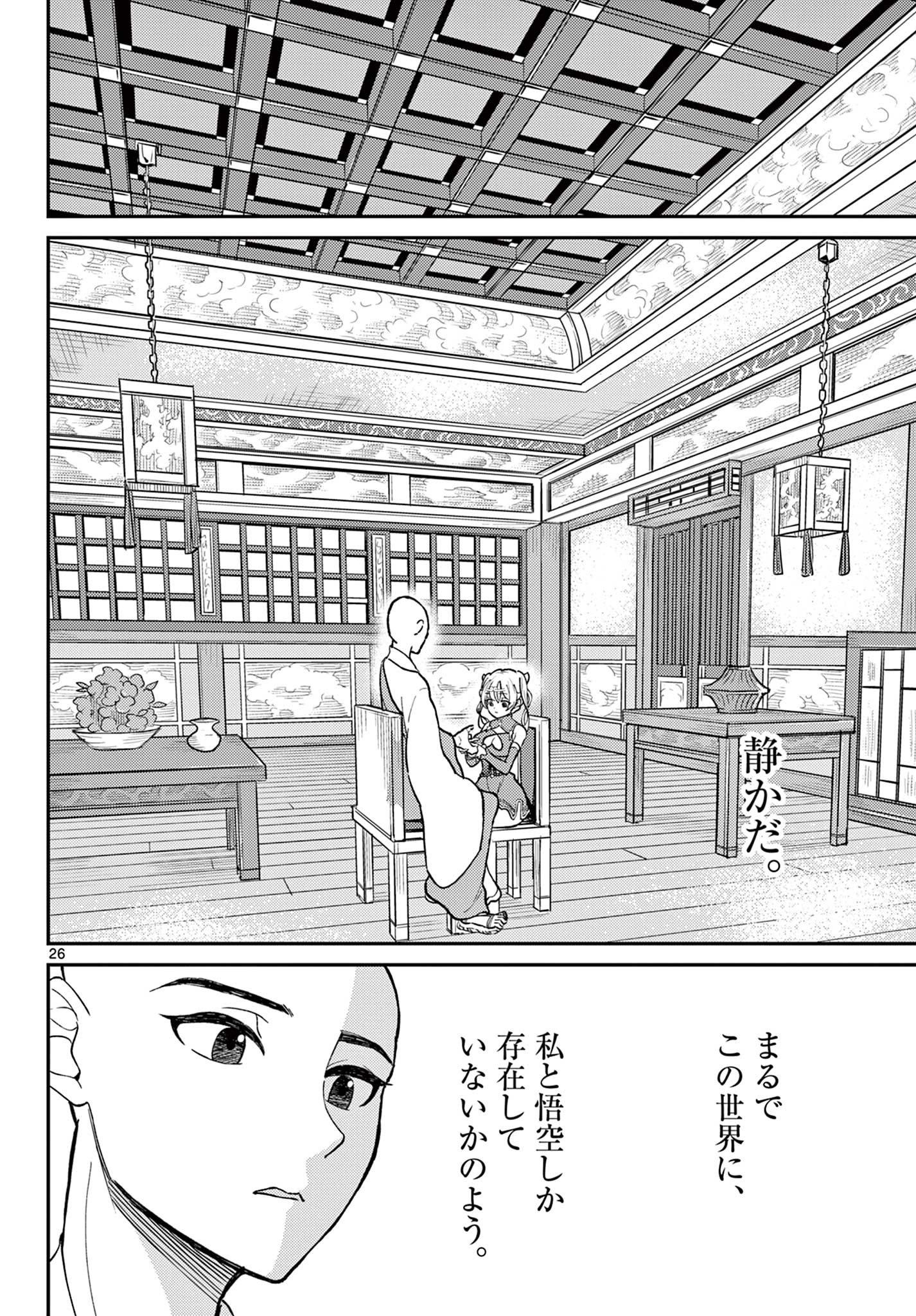 烦恼☆西游记 - 第39話 - Page 25