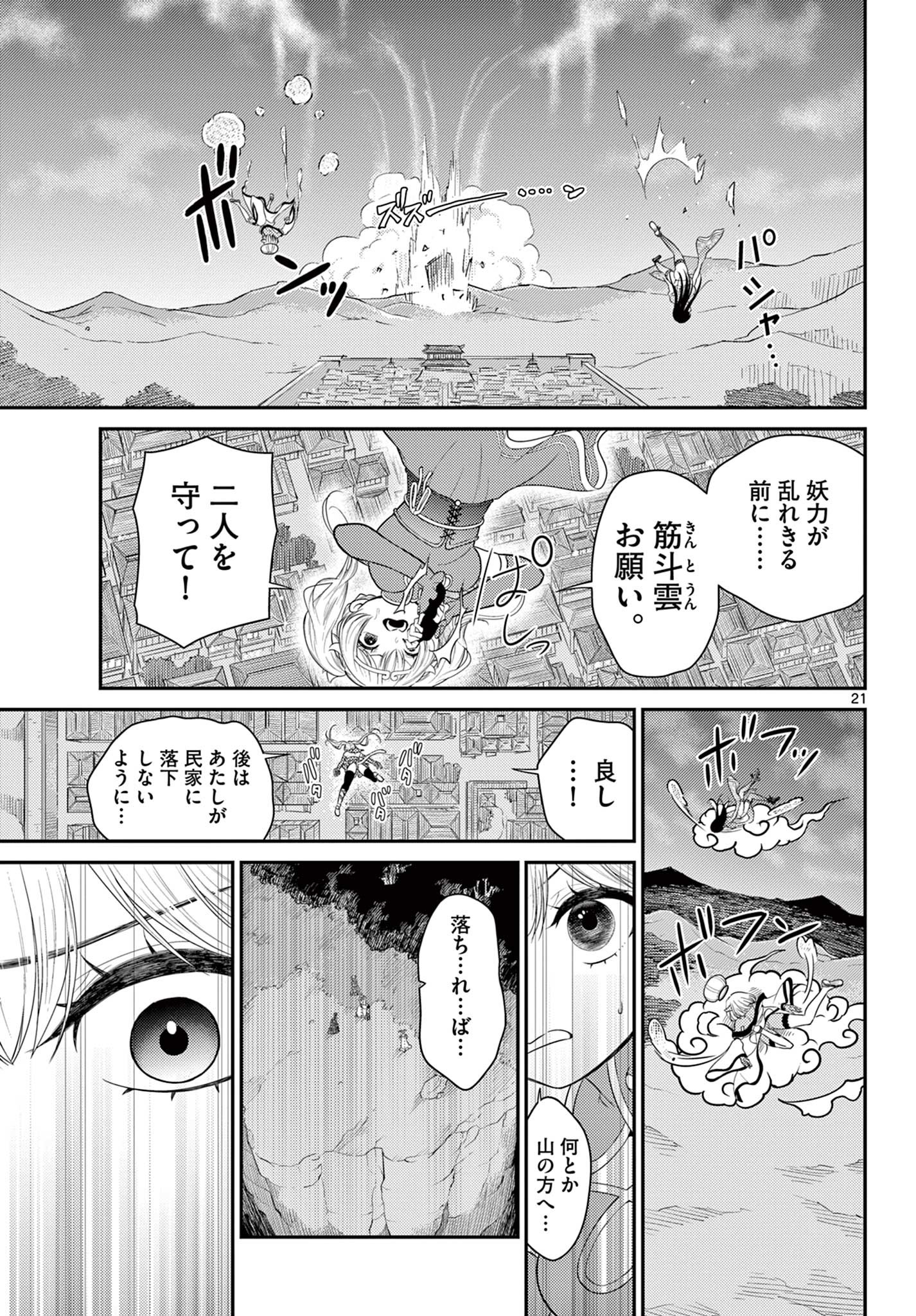 烦恼☆西游记 - 第34話 - Page 21