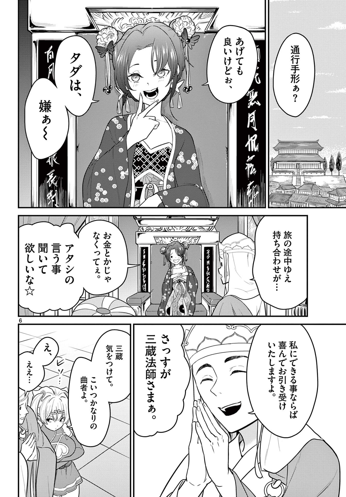 烦恼☆西游记 - 第31話 - Page 6