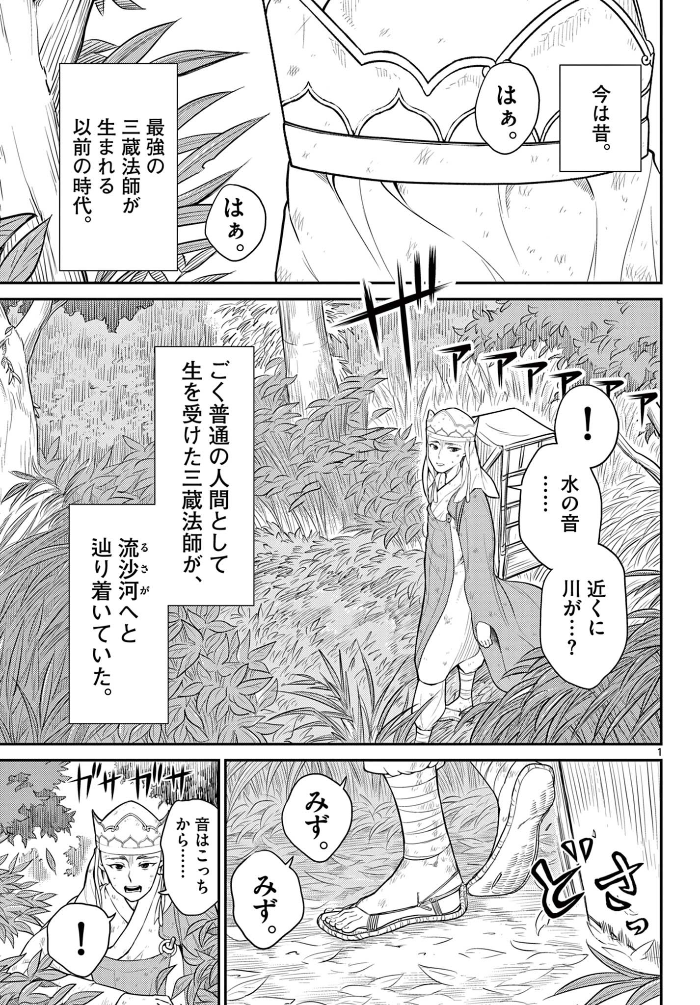 烦恼☆西游记 - 第29話 - Page 1