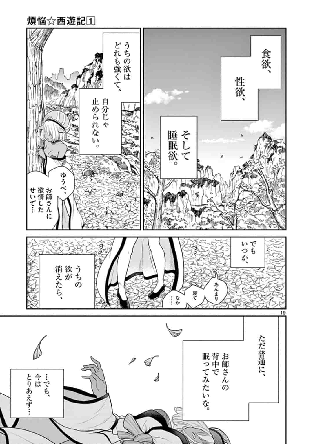 烦恼☆西游记 - 第4話 - Page 19