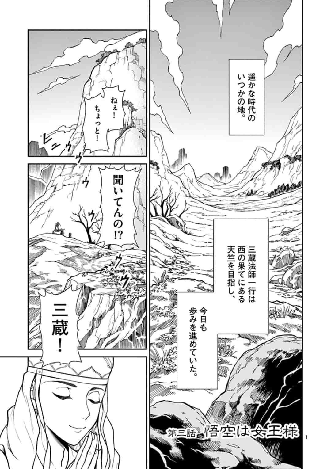 烦恼☆西游记 - 第3話 - Page 1