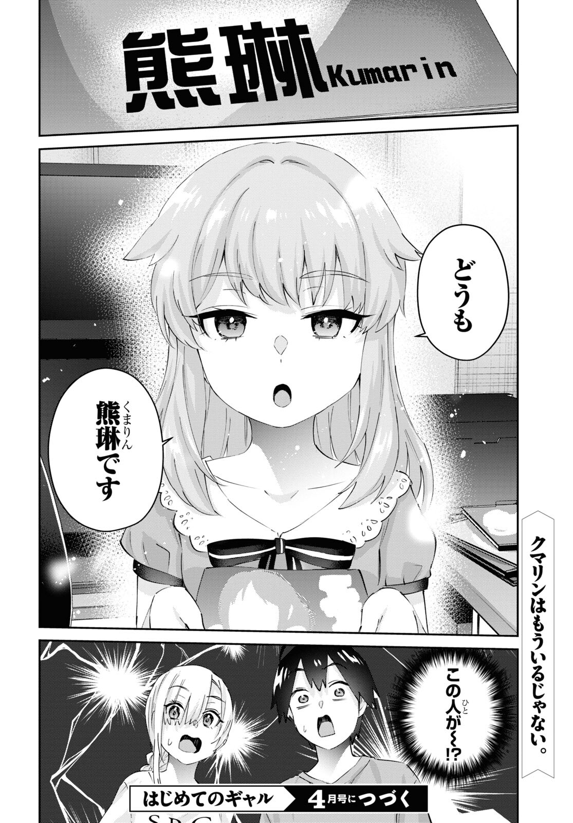 はじめてのギャル - 第177話 - Page 20