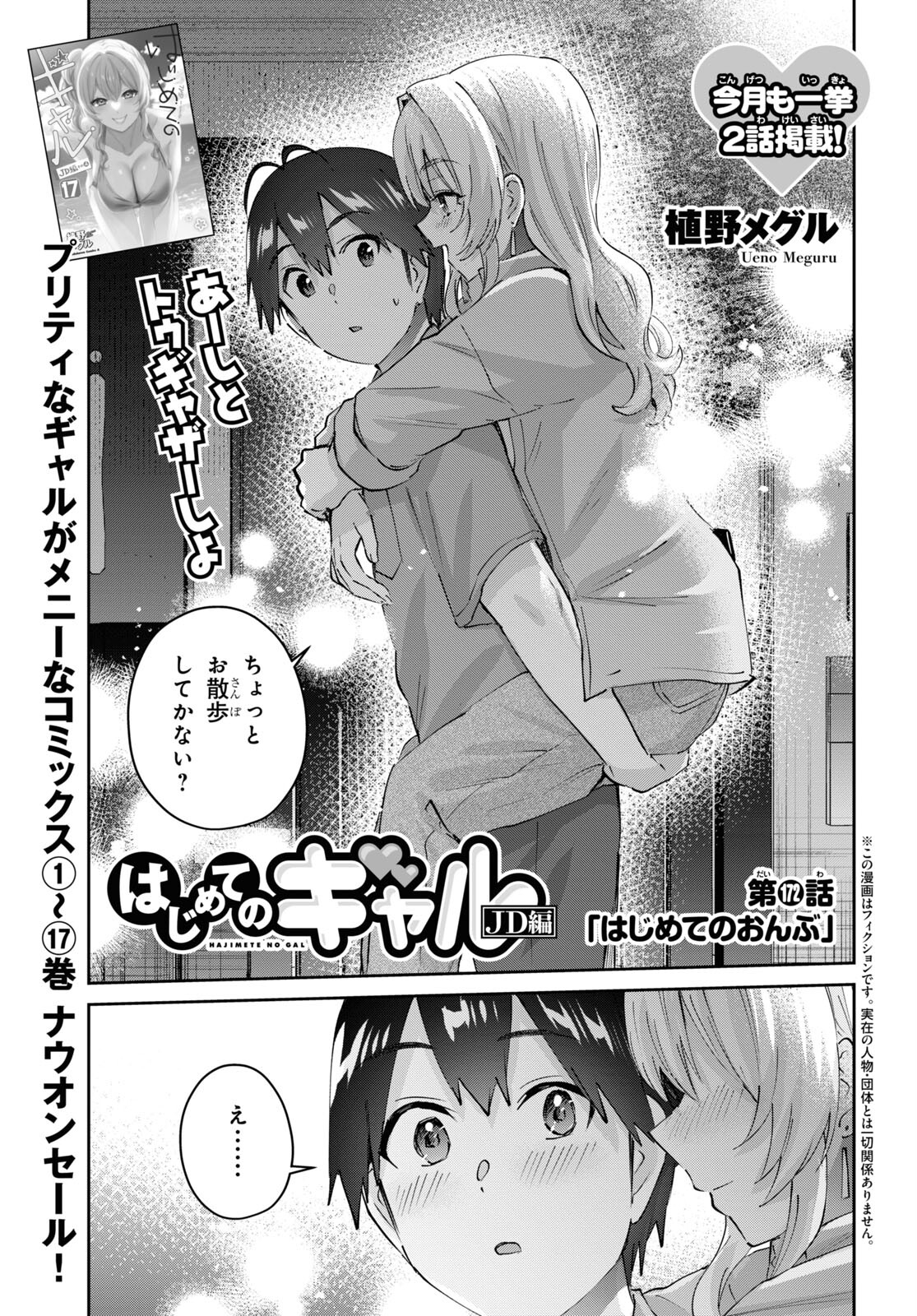 はじめてのギャル - 第172話 - Page 1