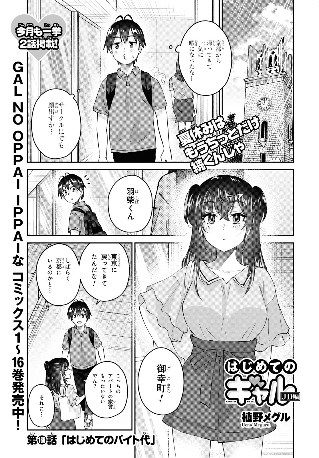 はじめてのギャル - 第166話 - Page 1