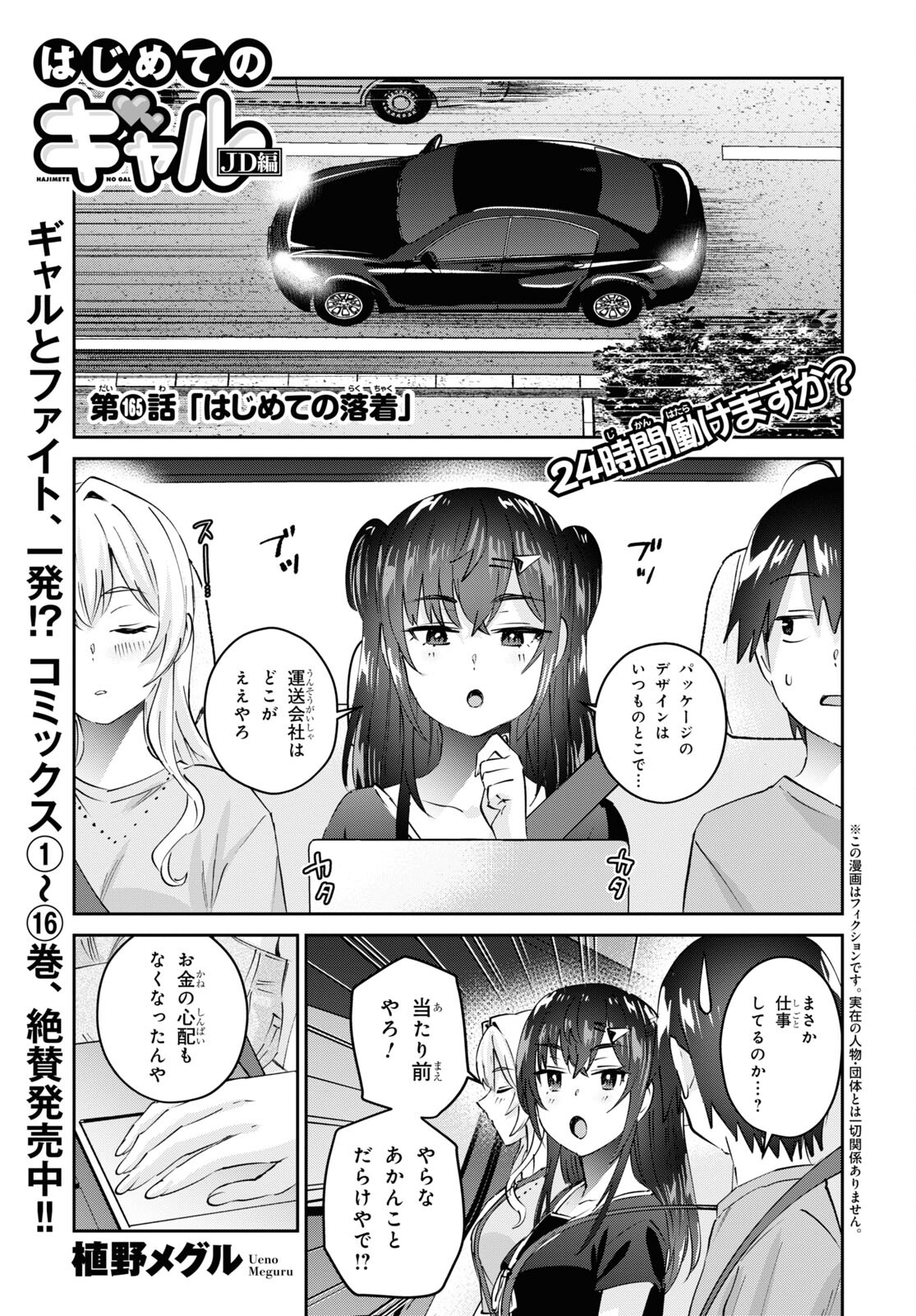 はじめてのギャル - 第165話 - Page 1