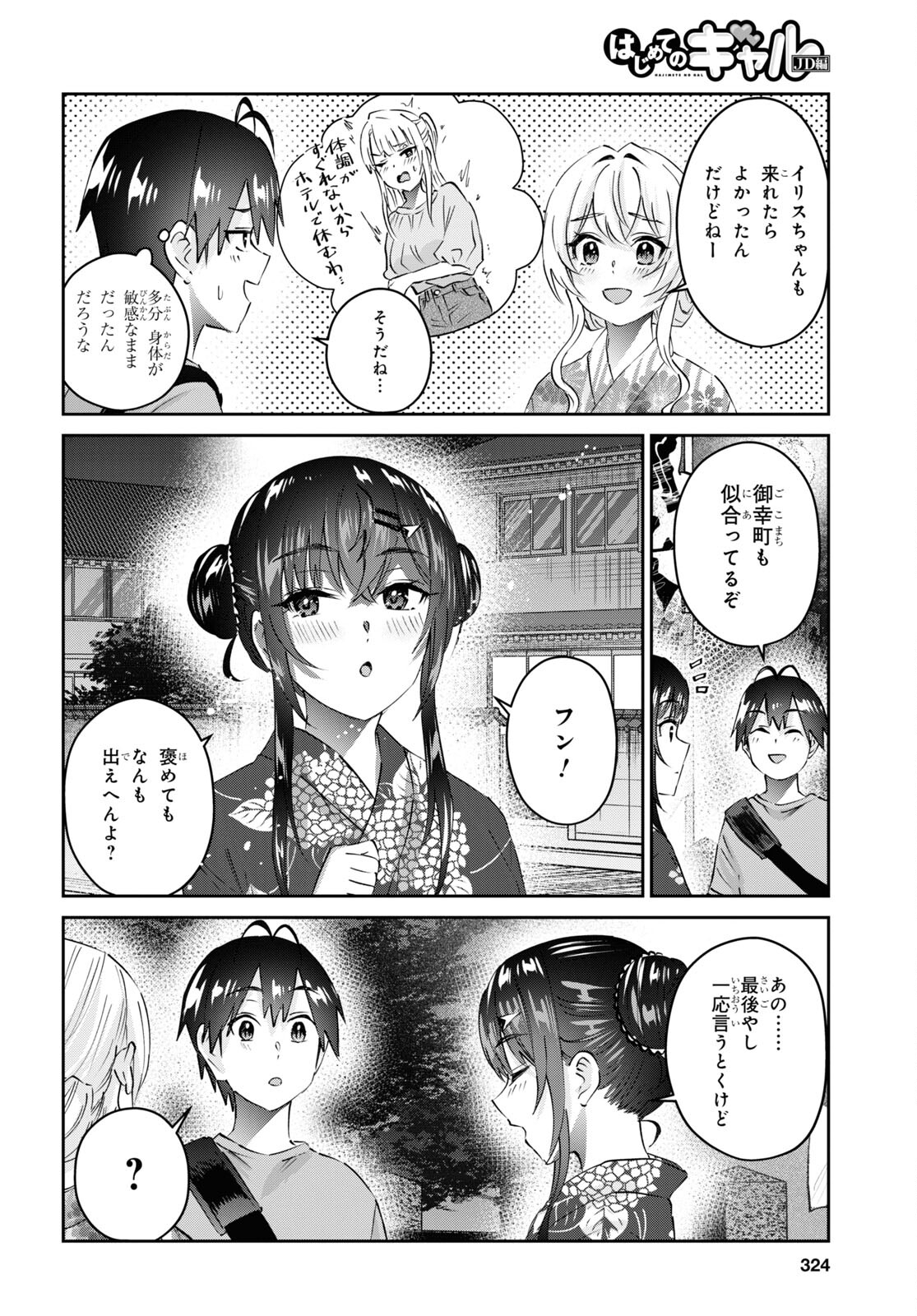 はじめてのギャル - 第165話 - Page 16