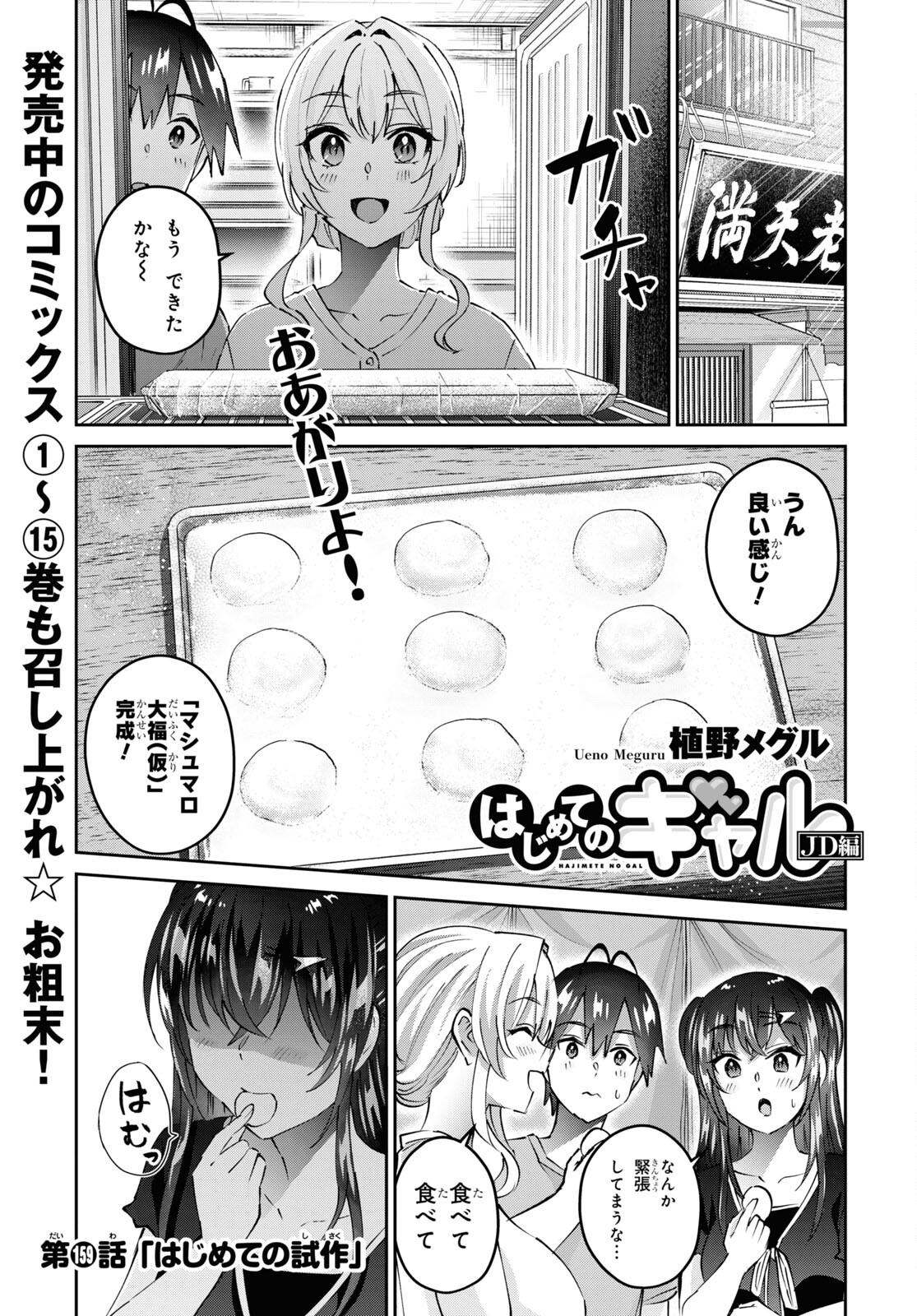 はじめてのギャル - 第159話 - Page 1