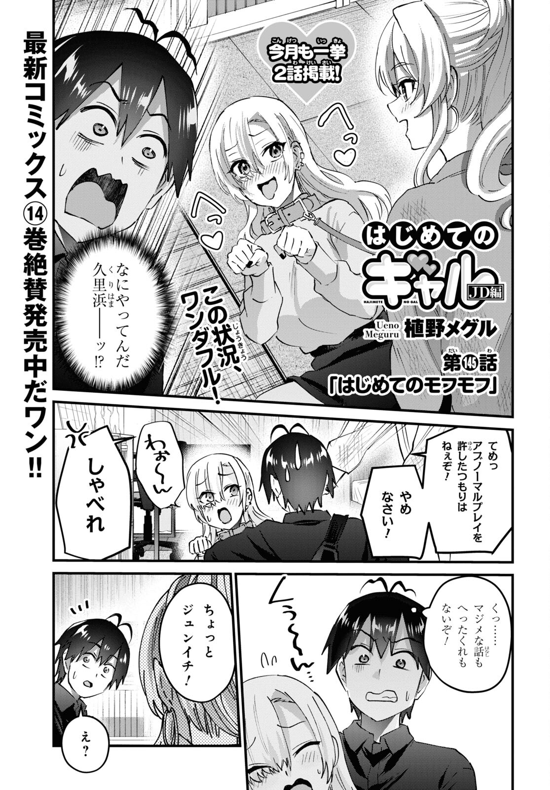 はじめてのギャル - 第145話 - Page 1