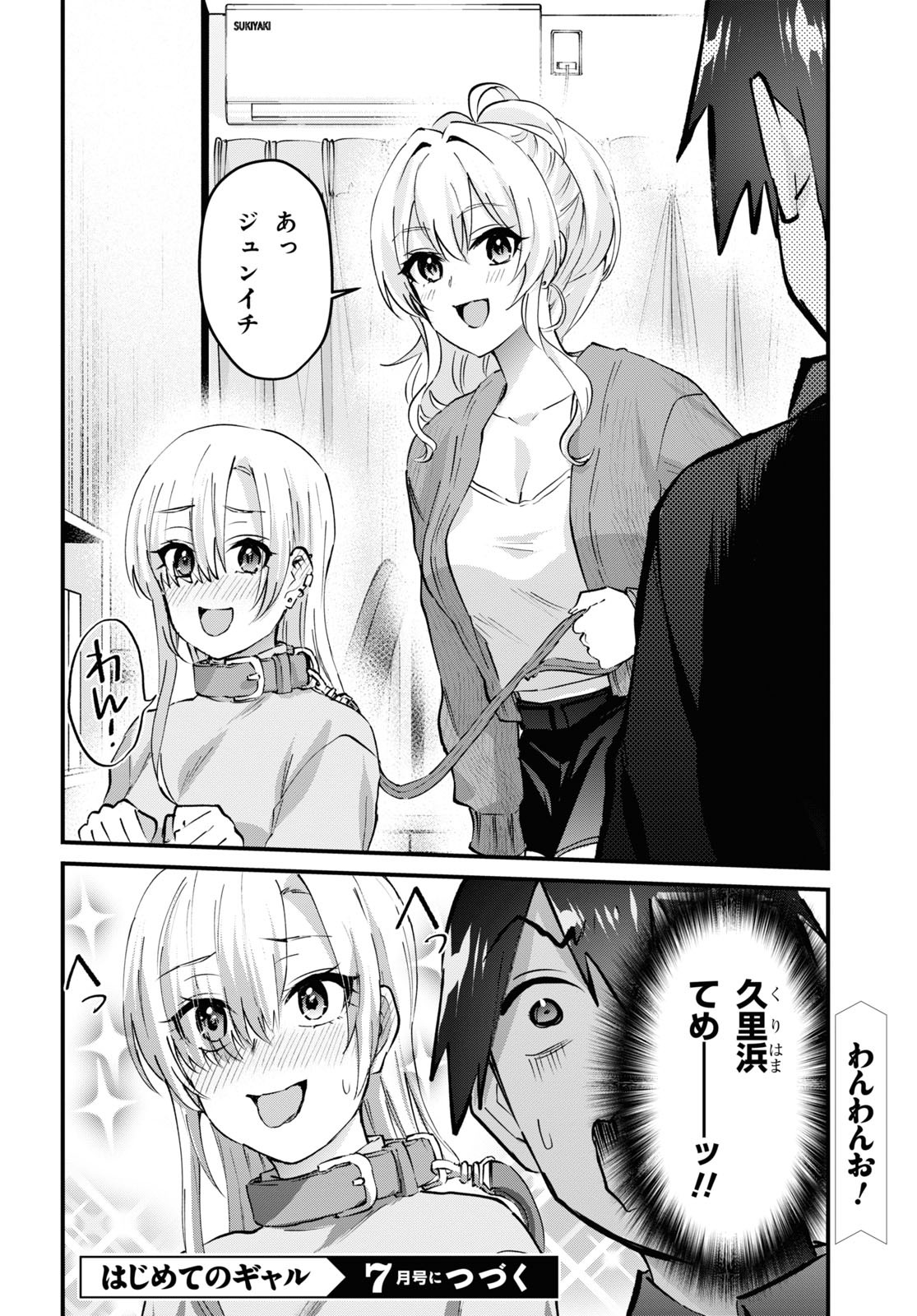 はじめてのギャル - 第144話 - Page 19