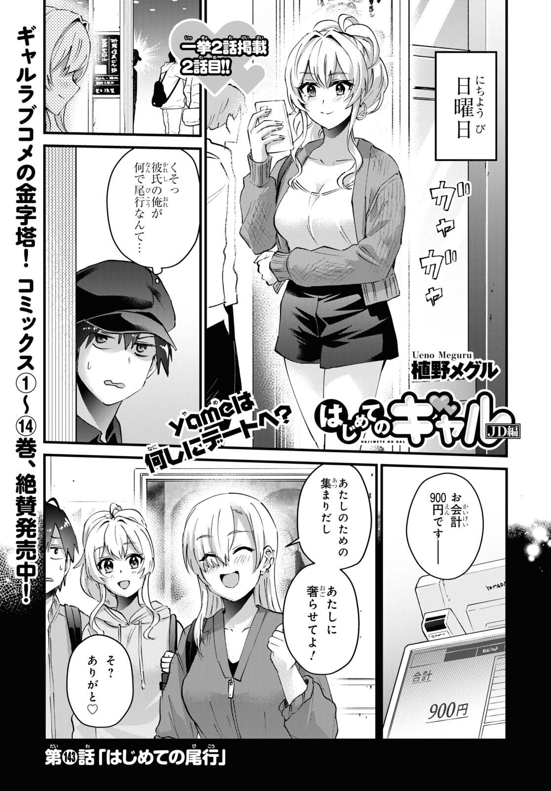 はじめてのギャル - 第143話 - Page 1