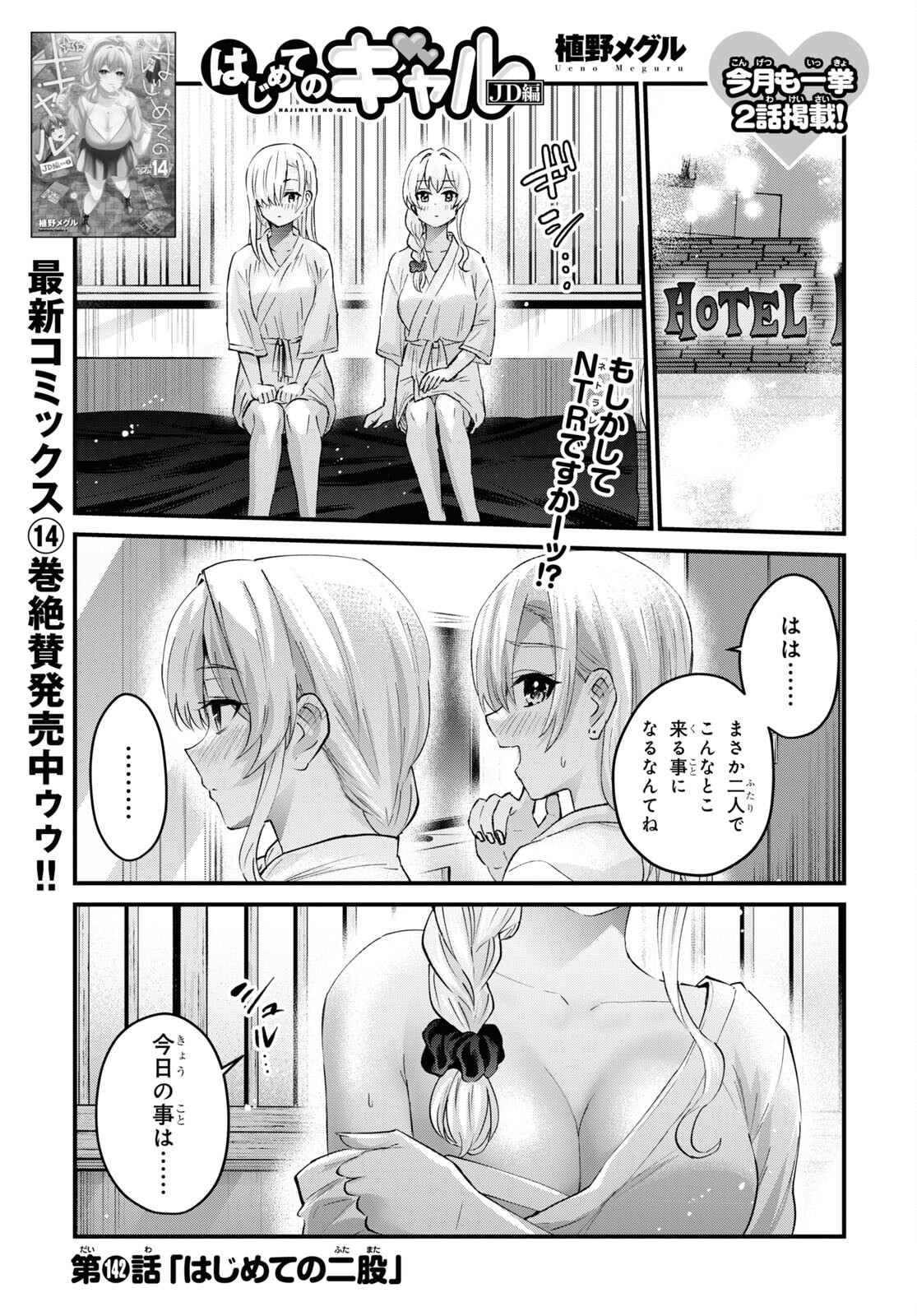 はじめてのギャル - 第142話 - Page 1