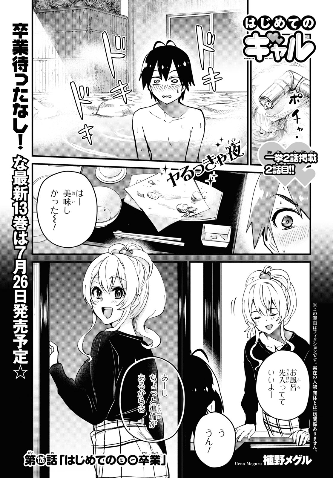 はじめてのギャル - 第126話 - Page 1