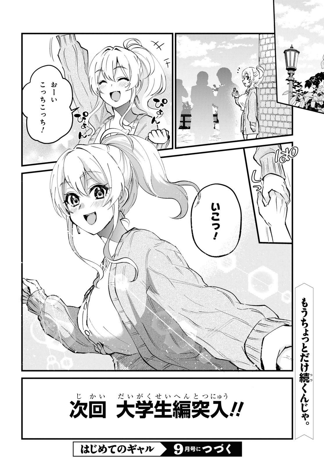 はじめてのギャル - 第126話 - Page 24