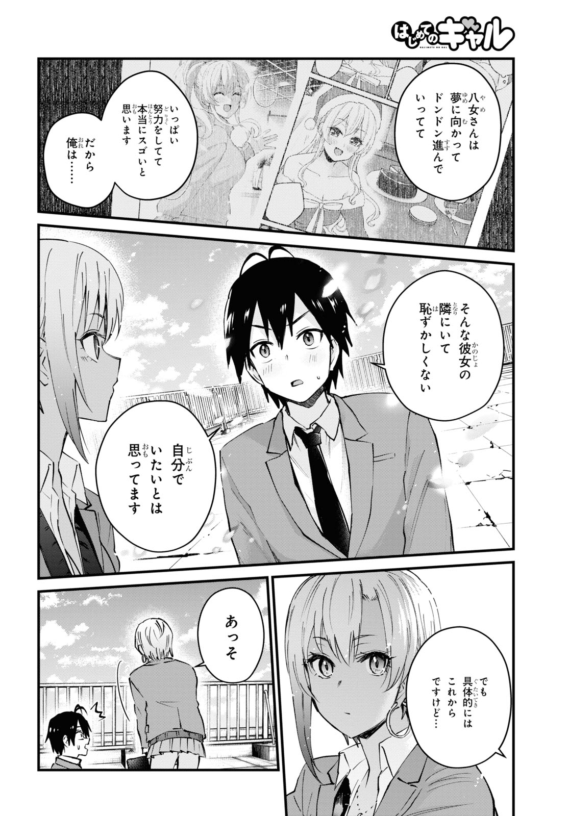 はじめてのギャル - 第121話 - Page 8