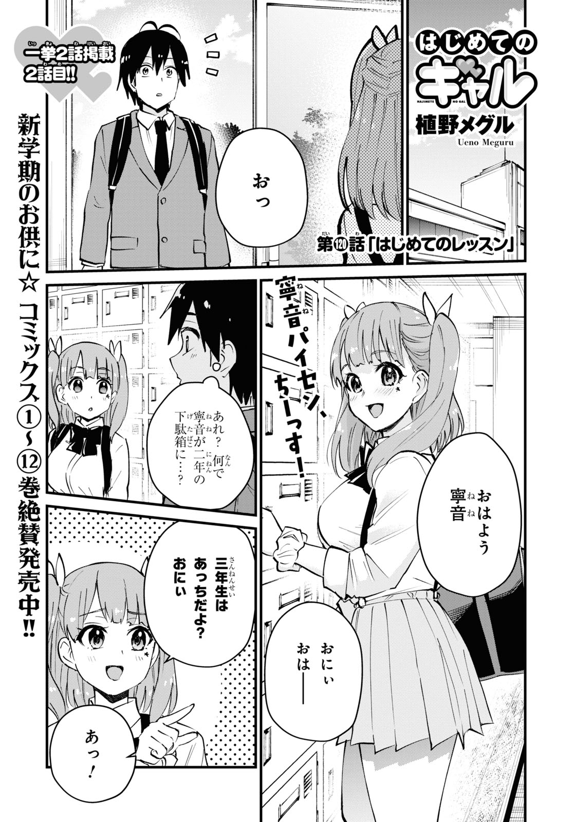 はじめてのギャル - 第120話 - Page 1