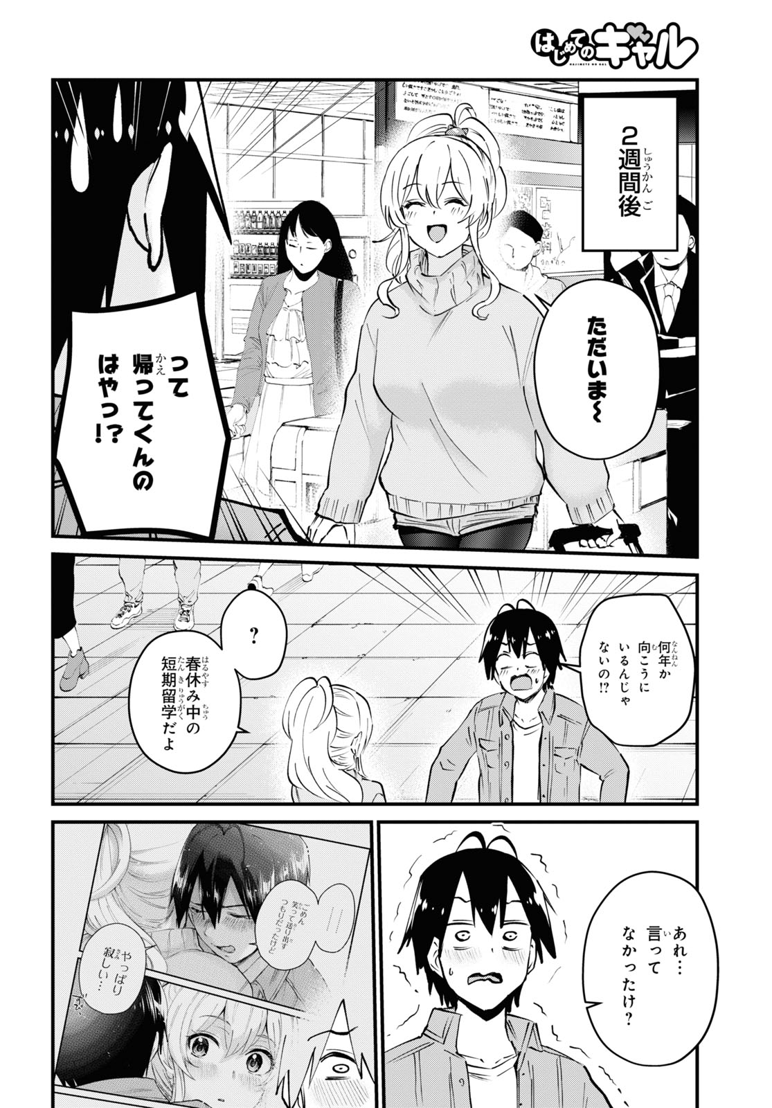 はじめてのギャル - 第119話 - Page 14