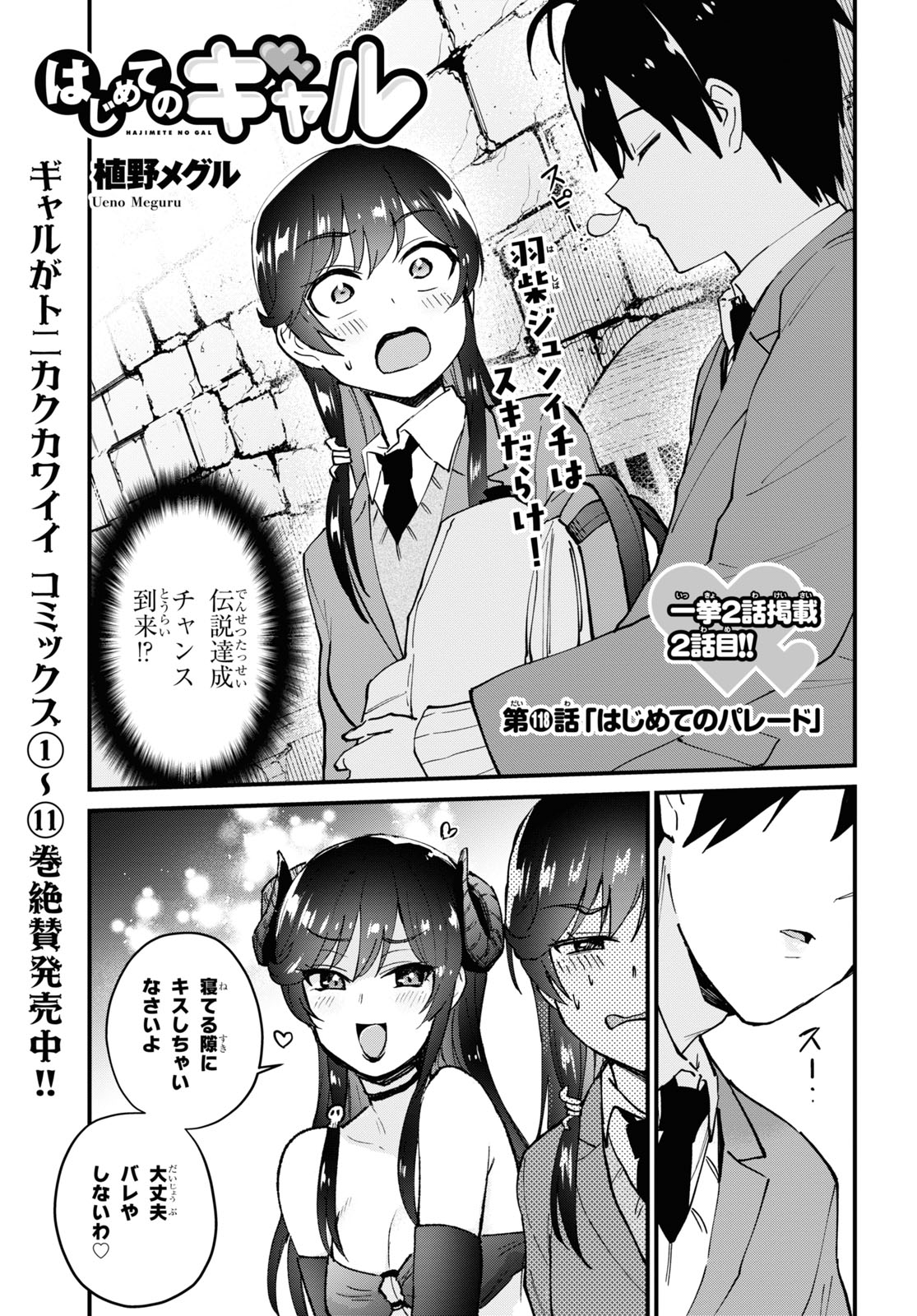 はじめてのギャル - 第118話 - Page 1