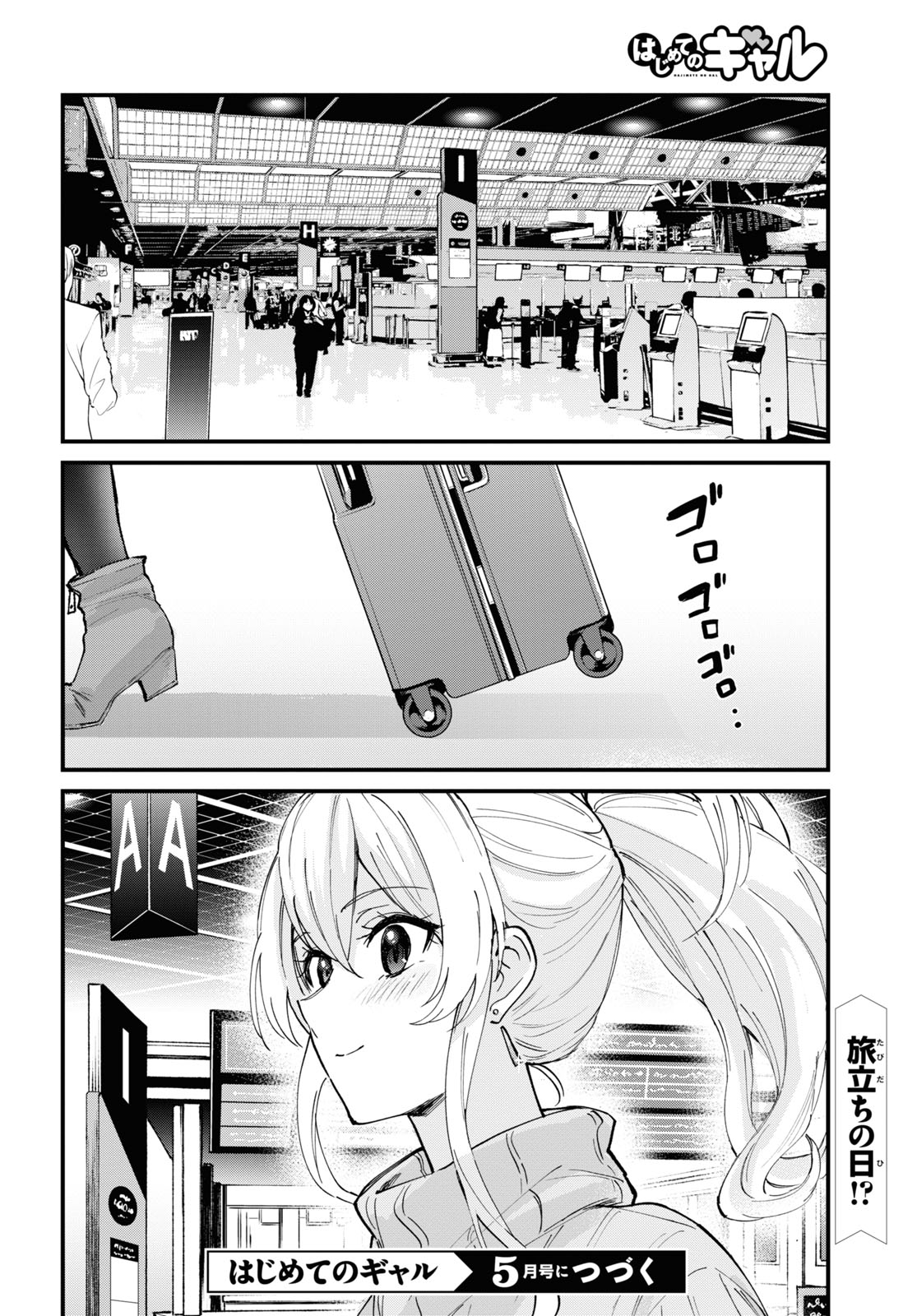 はじめてのギャル - 第118話 - Page 18