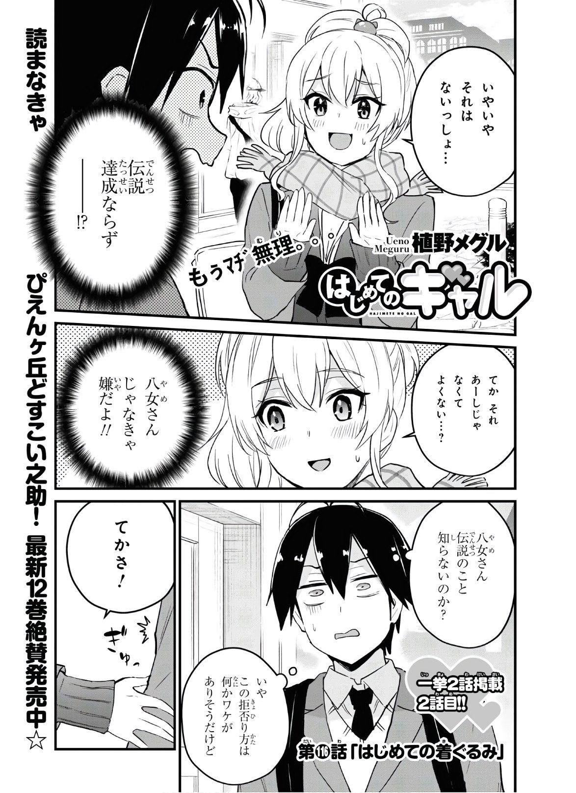 はじめてのギャル - 第116話 - Page 1