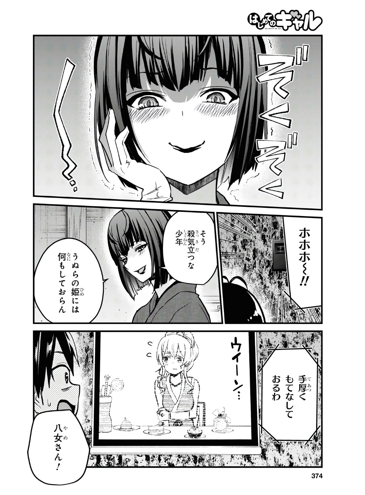 はじめてのギャル - 第113話 - Page 12