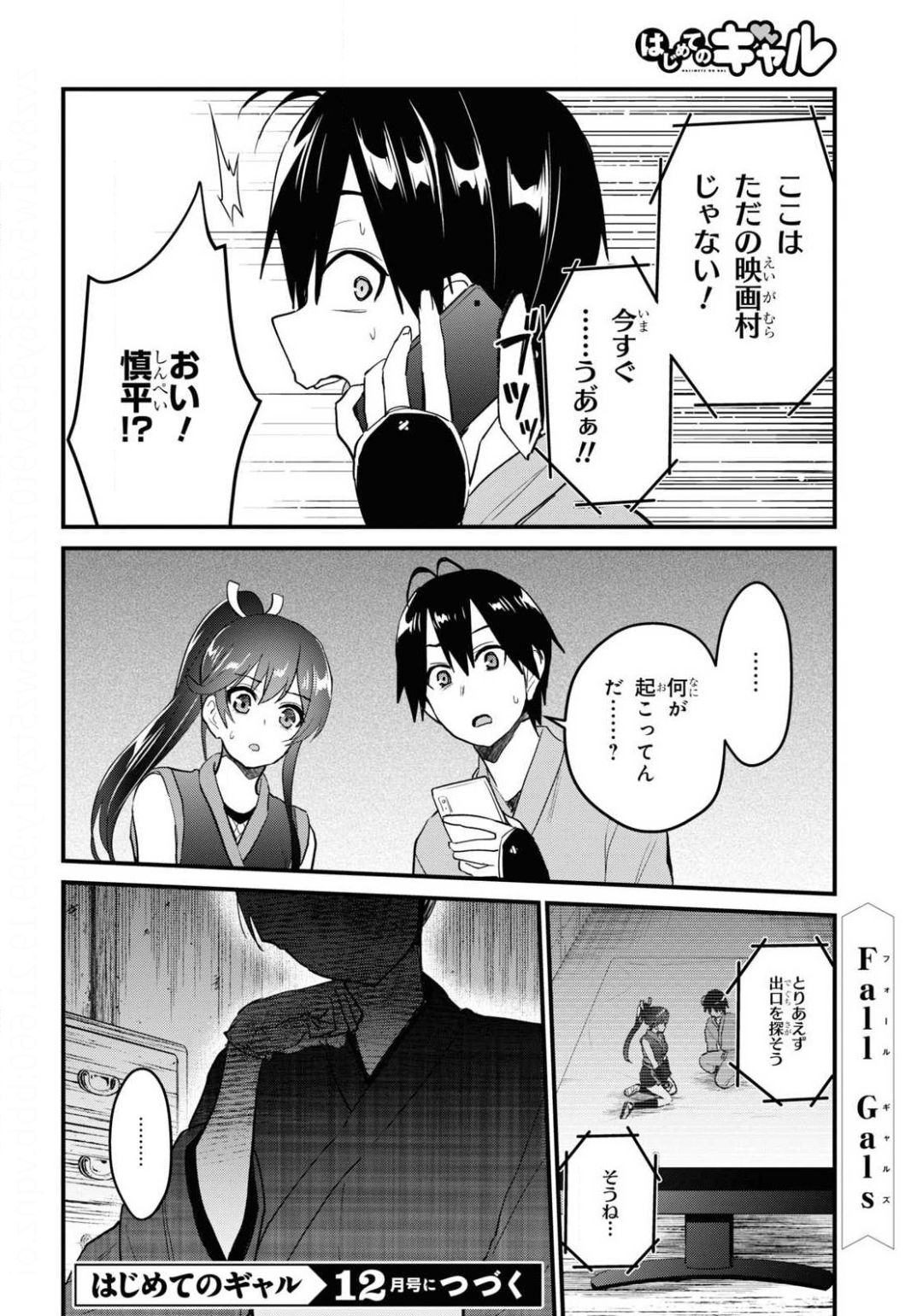 はじめてのギャル - 第109話 - Page 16