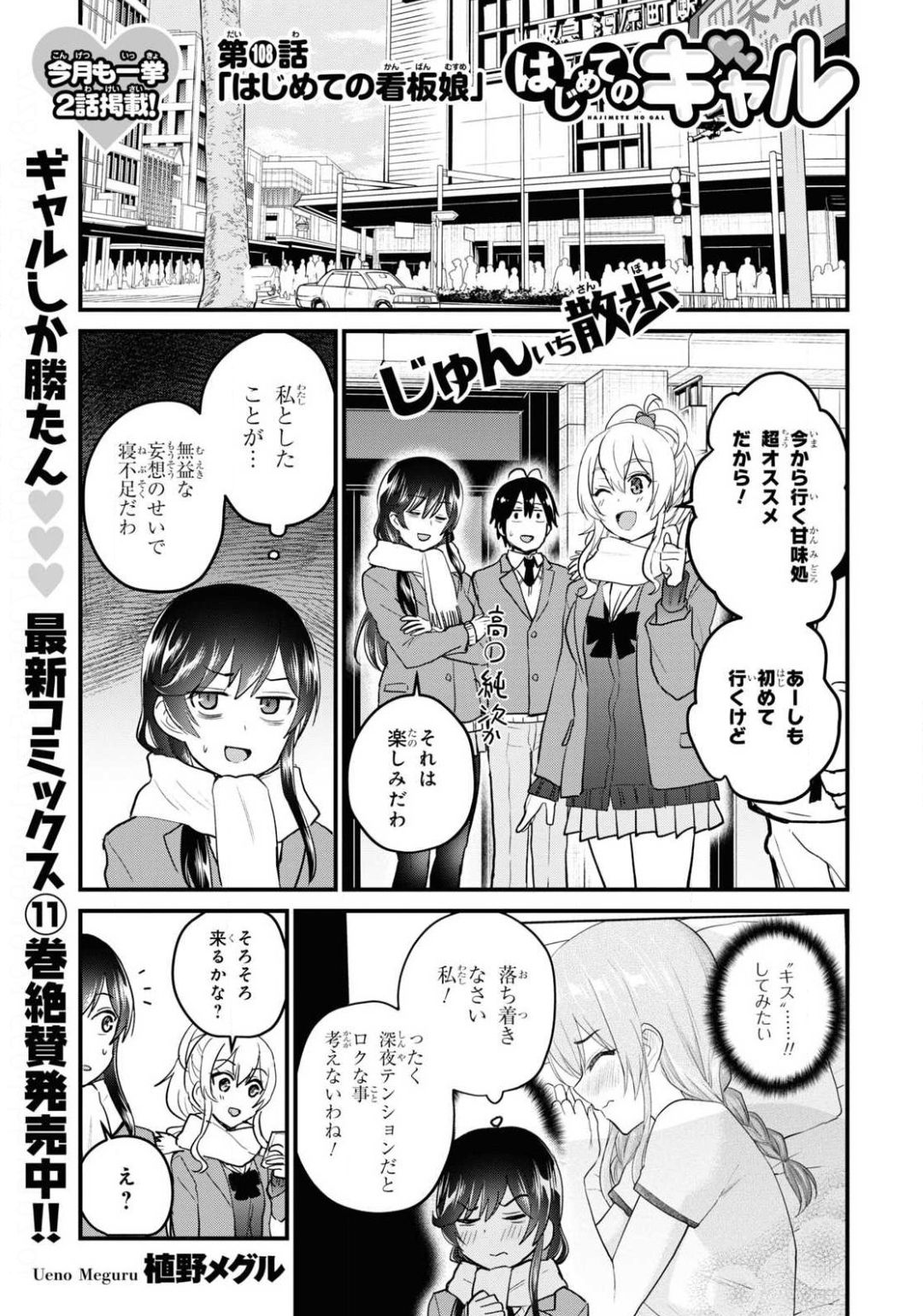 はじめてのギャル - 第108話 - Page 1