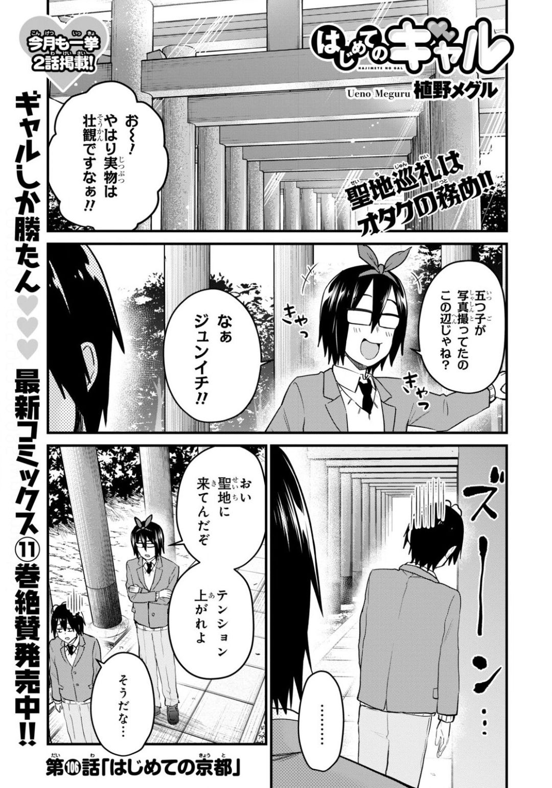 はじめてのギャル - 第106話 - Page 1