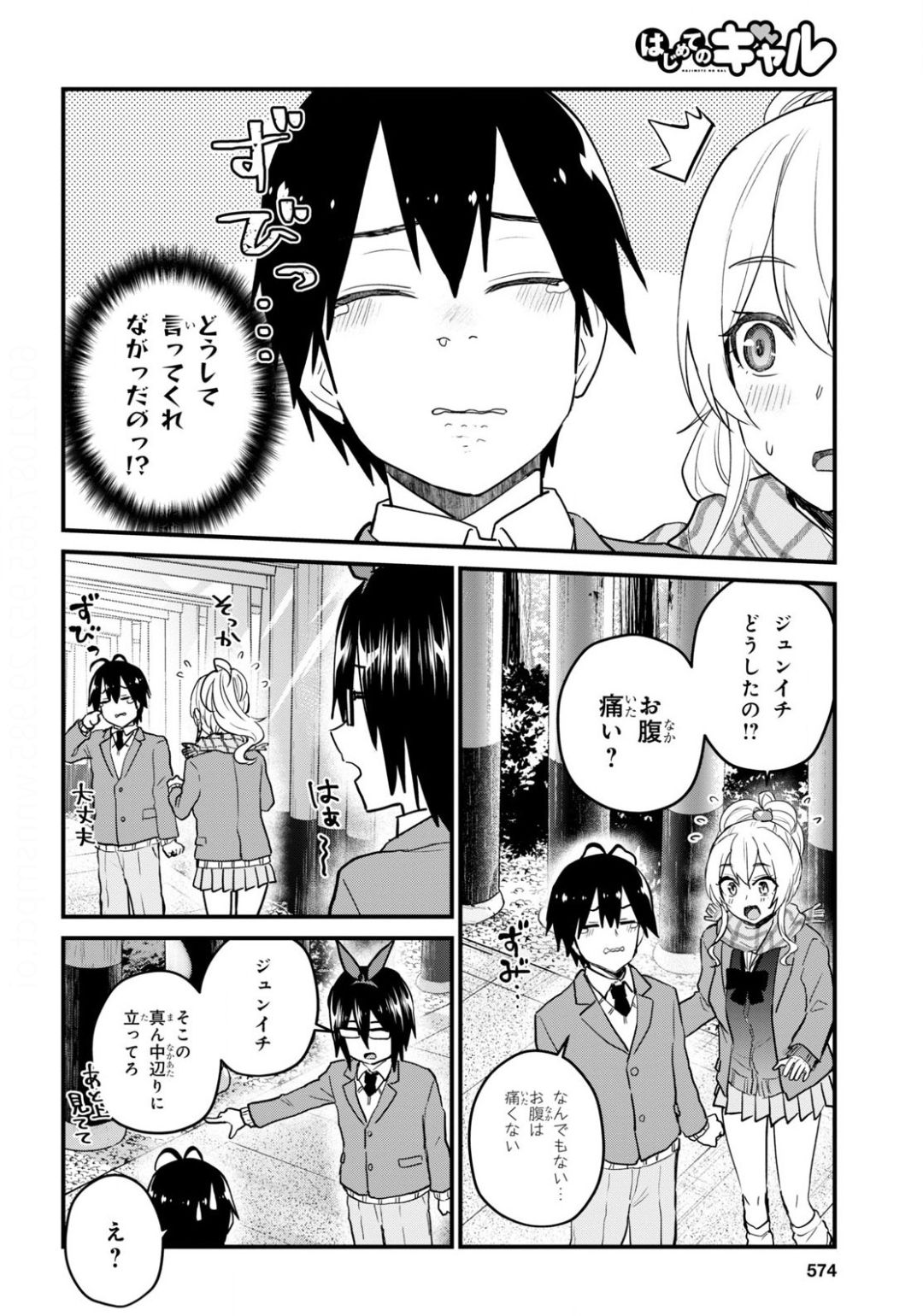 はじめてのギャル - 第106話 - Page 4