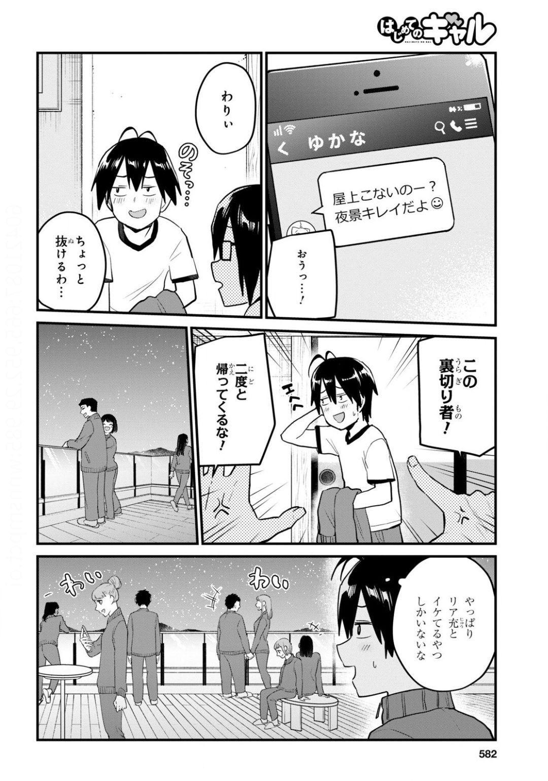 はじめてのギャル - 第106話 - Page 12