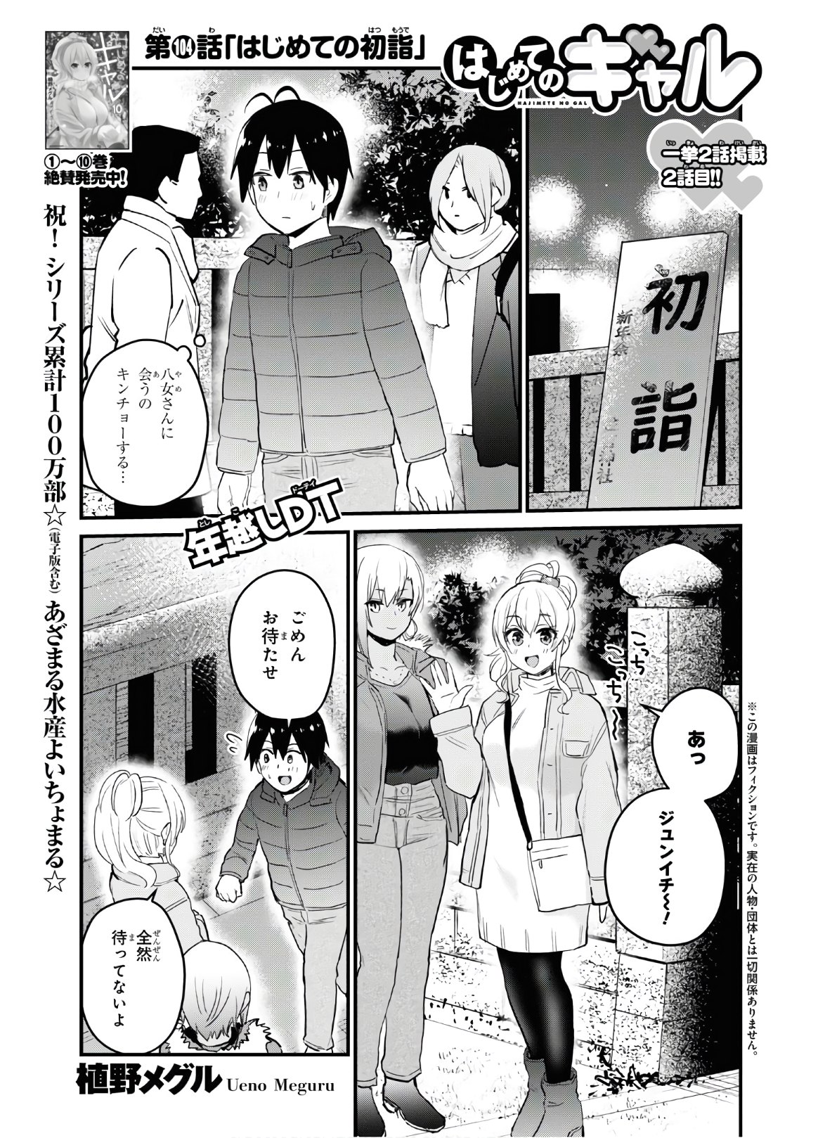 はじめてのギャル - 第104話 - Page 1