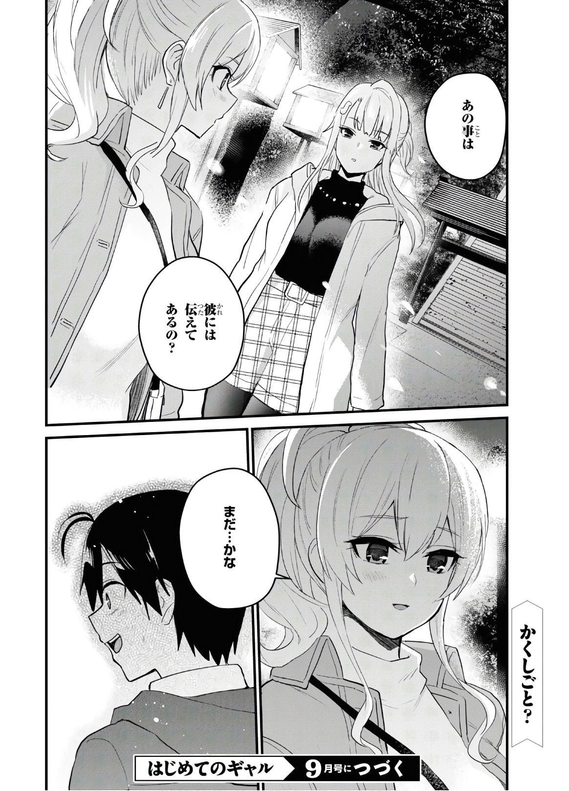 はじめてのギャル - 第104話 - Page 16