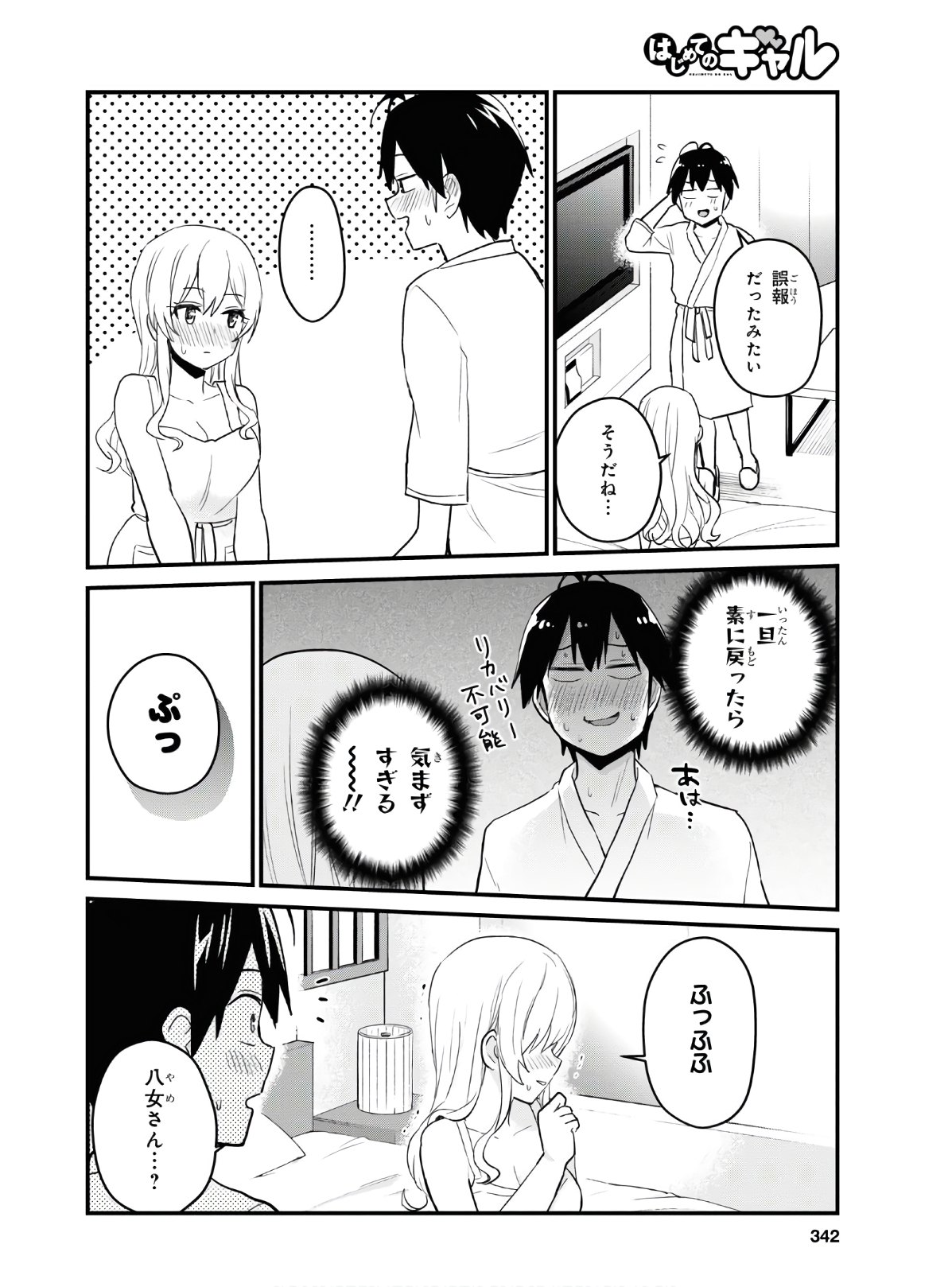 はじめてのギャル - 第102話 - Page 10