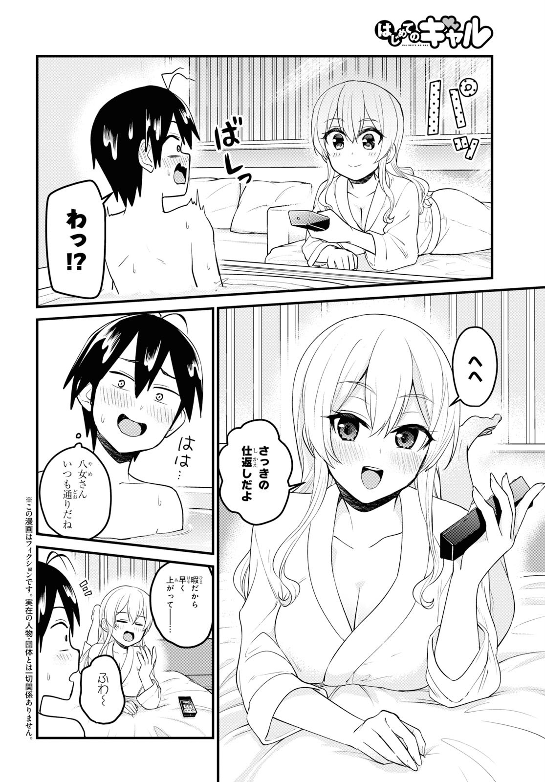 はじめてのギャル - 第99話 - Page 2