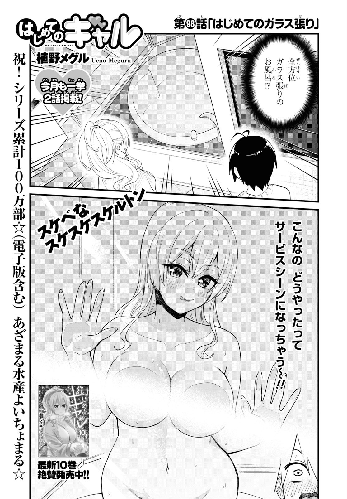 はじめてのギャル - 第98話 - Page 1