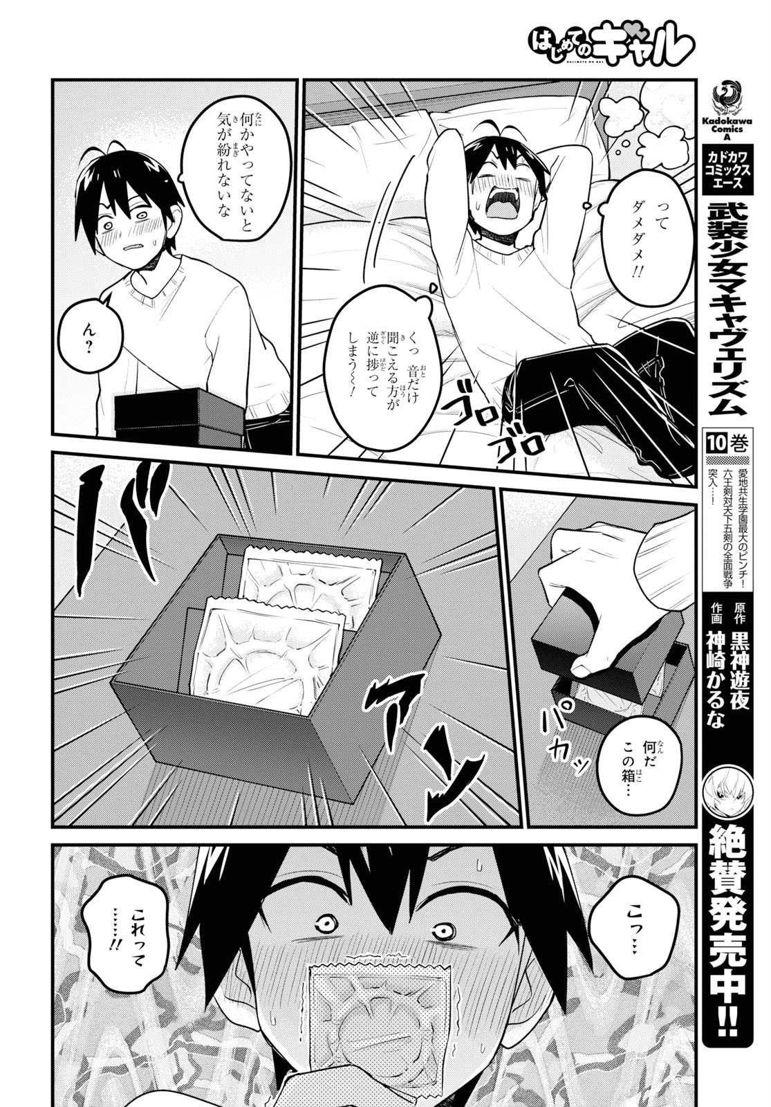 はじめてのギャル - 第98話 - Page 6