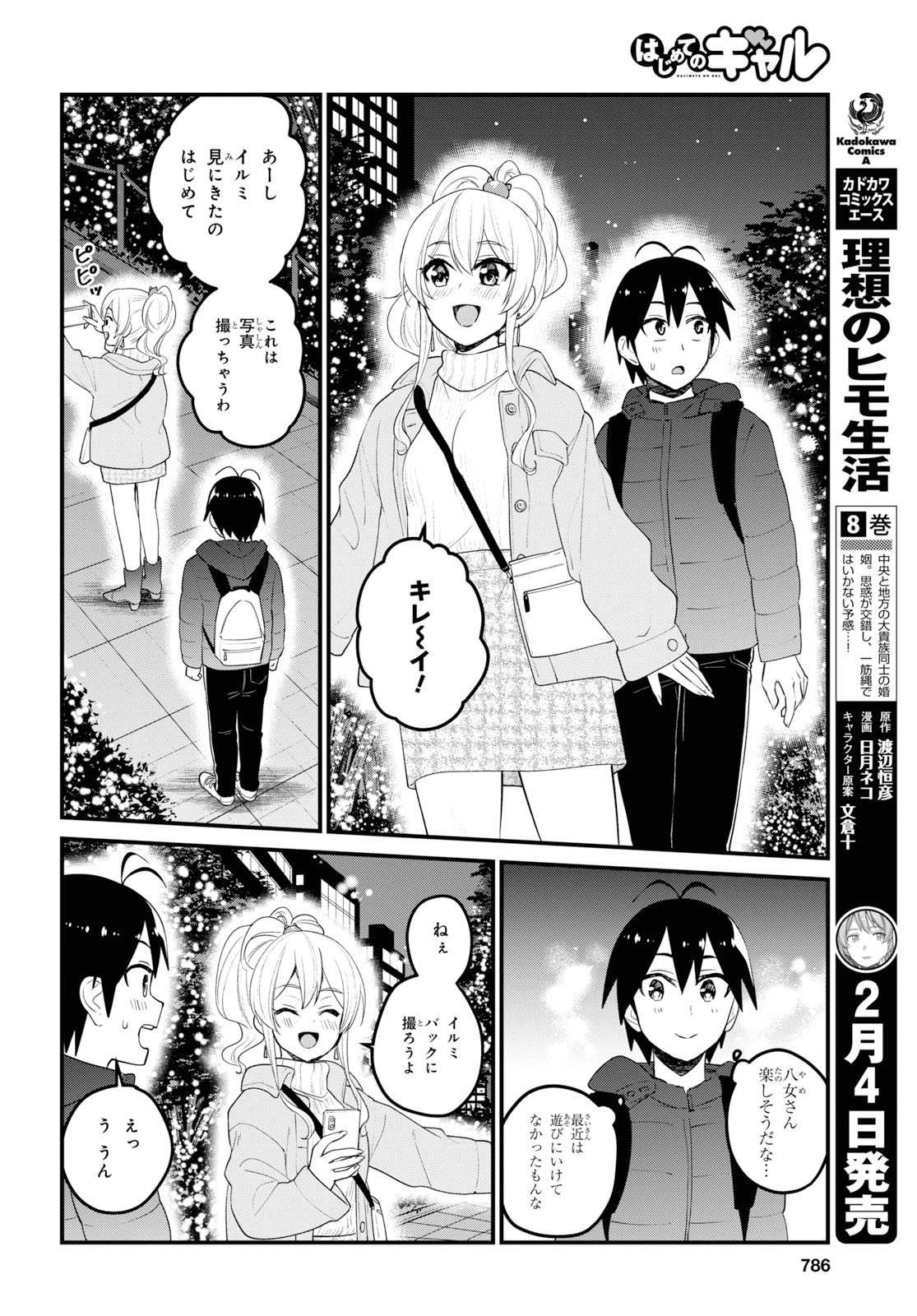 はじめてのギャル - 第96話 - Page 4