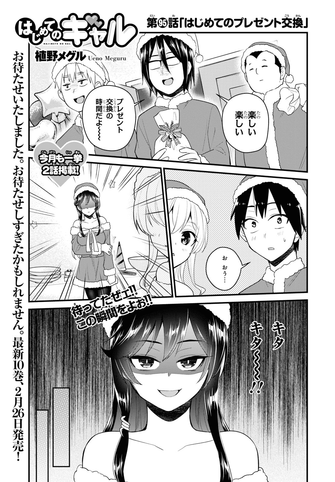 はじめてのギャル - 第95話 - Page 1